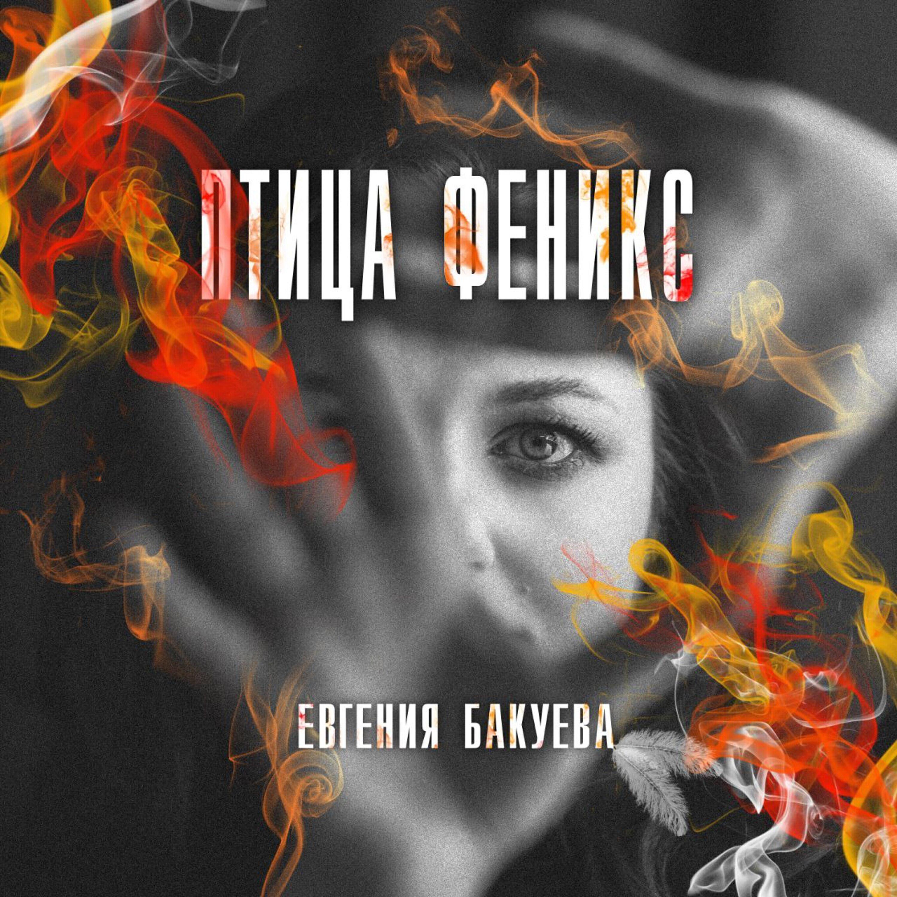 Евгения Бакуева