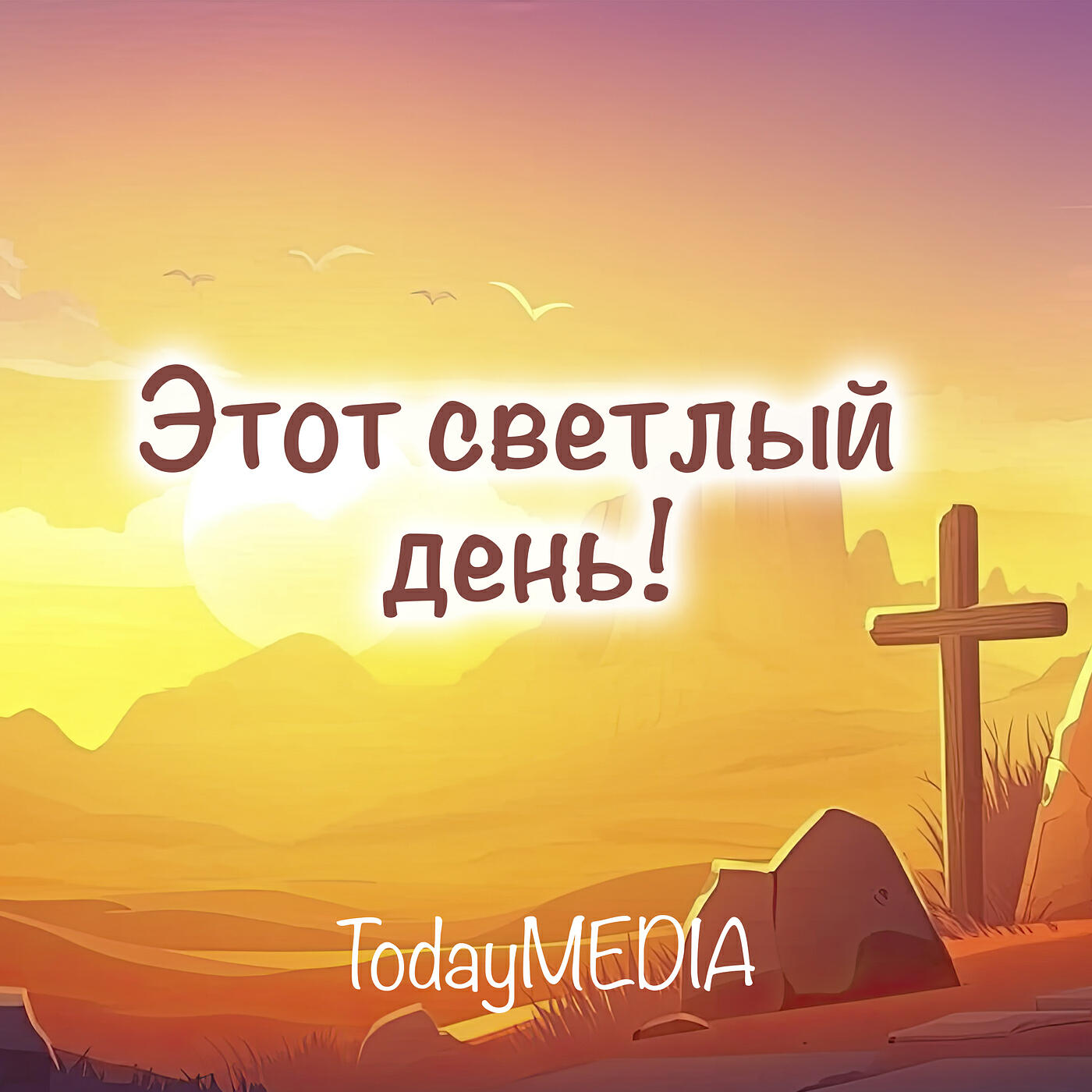 Релиз Этот светлый день!