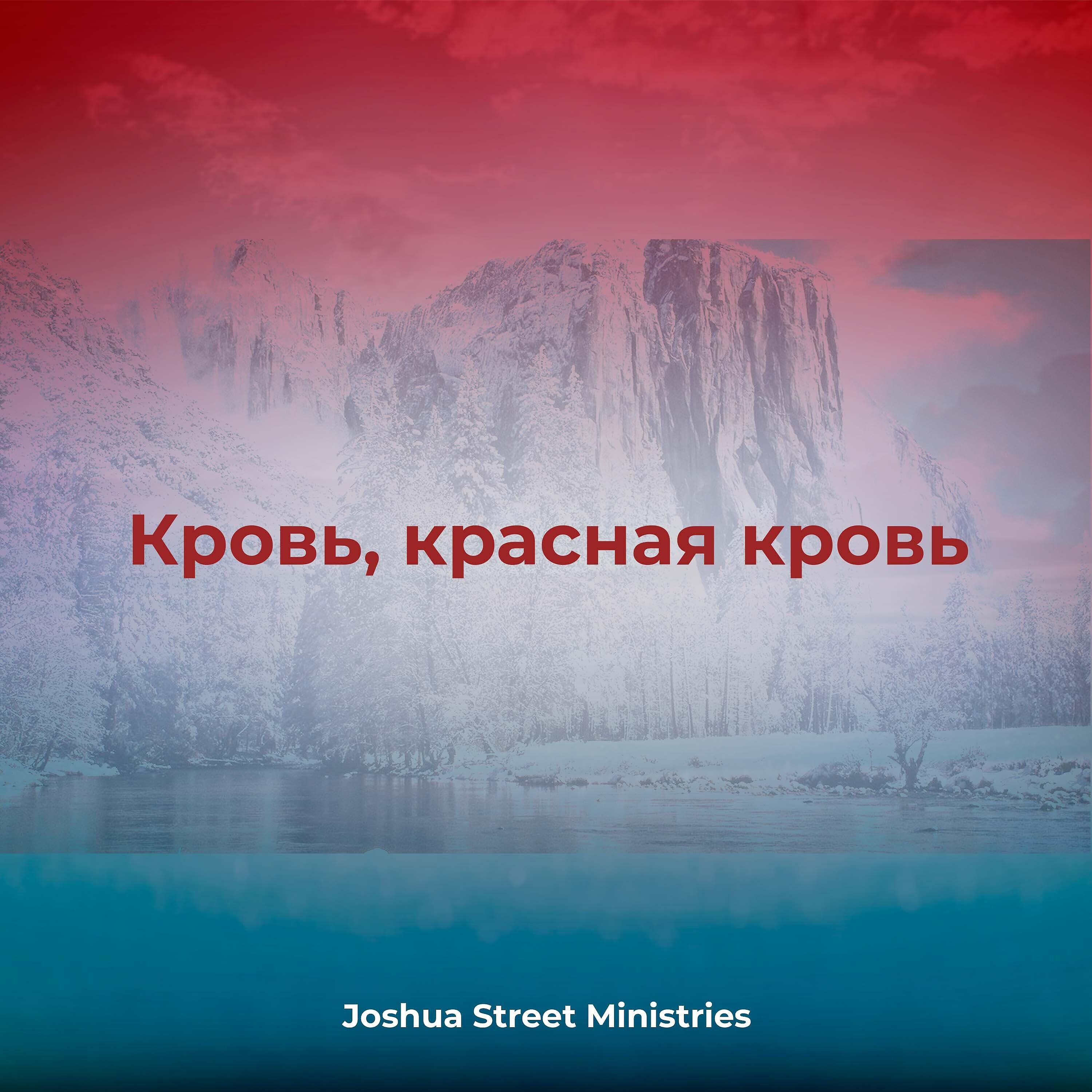 Релиз Кровь, красная кровь