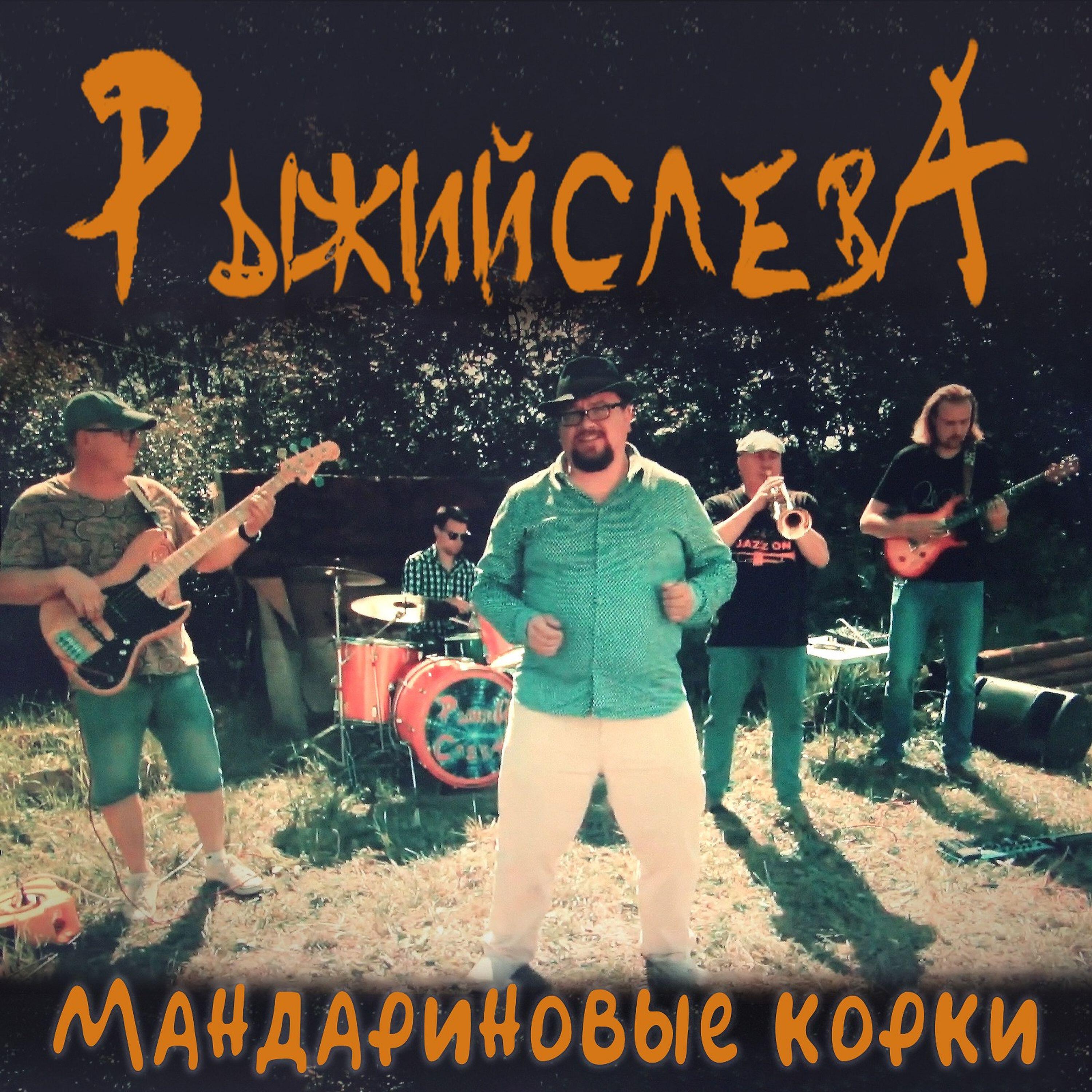 Релиз Мандариновые корки