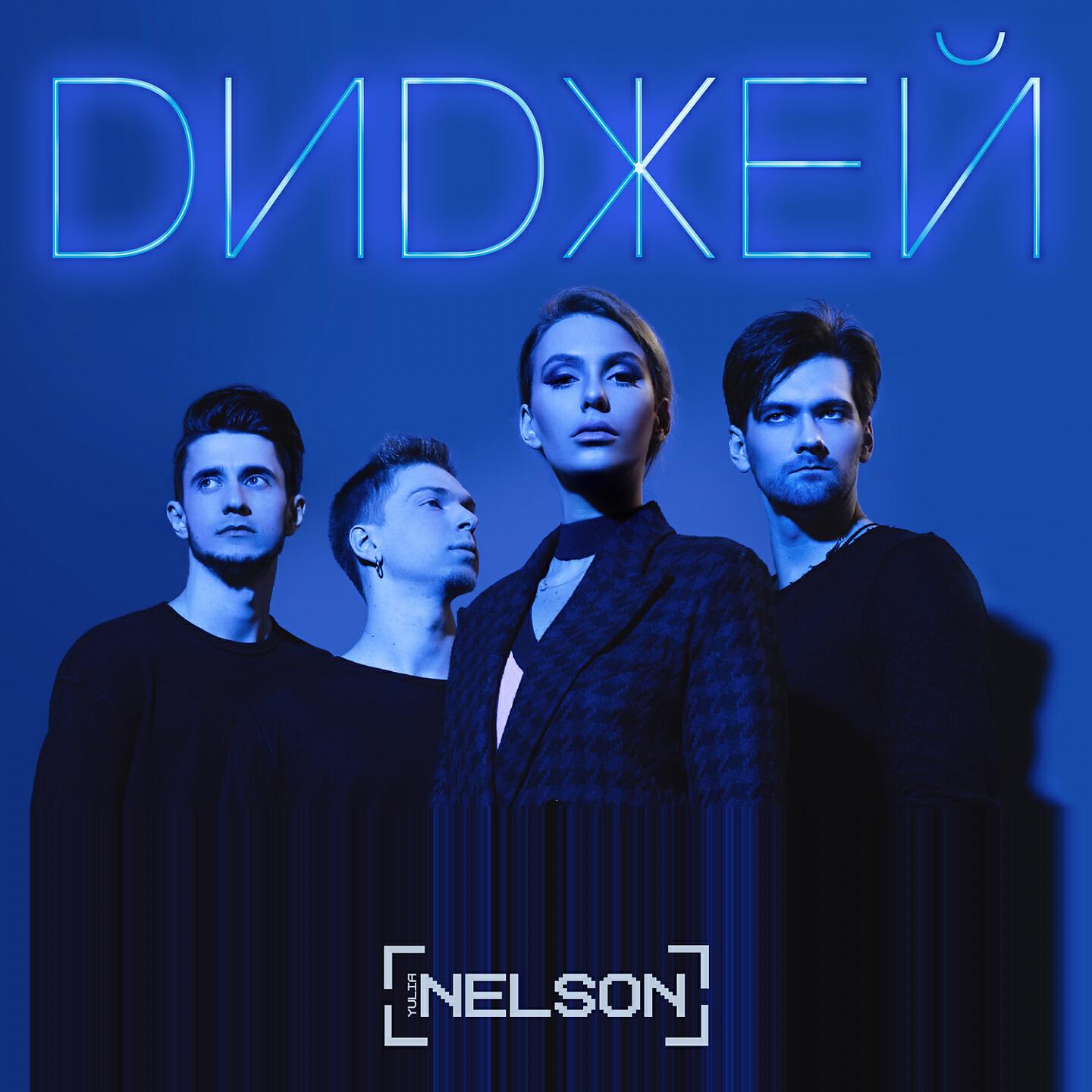 Скачать песню Nelson - Диджей бесплатно в MP3 для Android и iOS