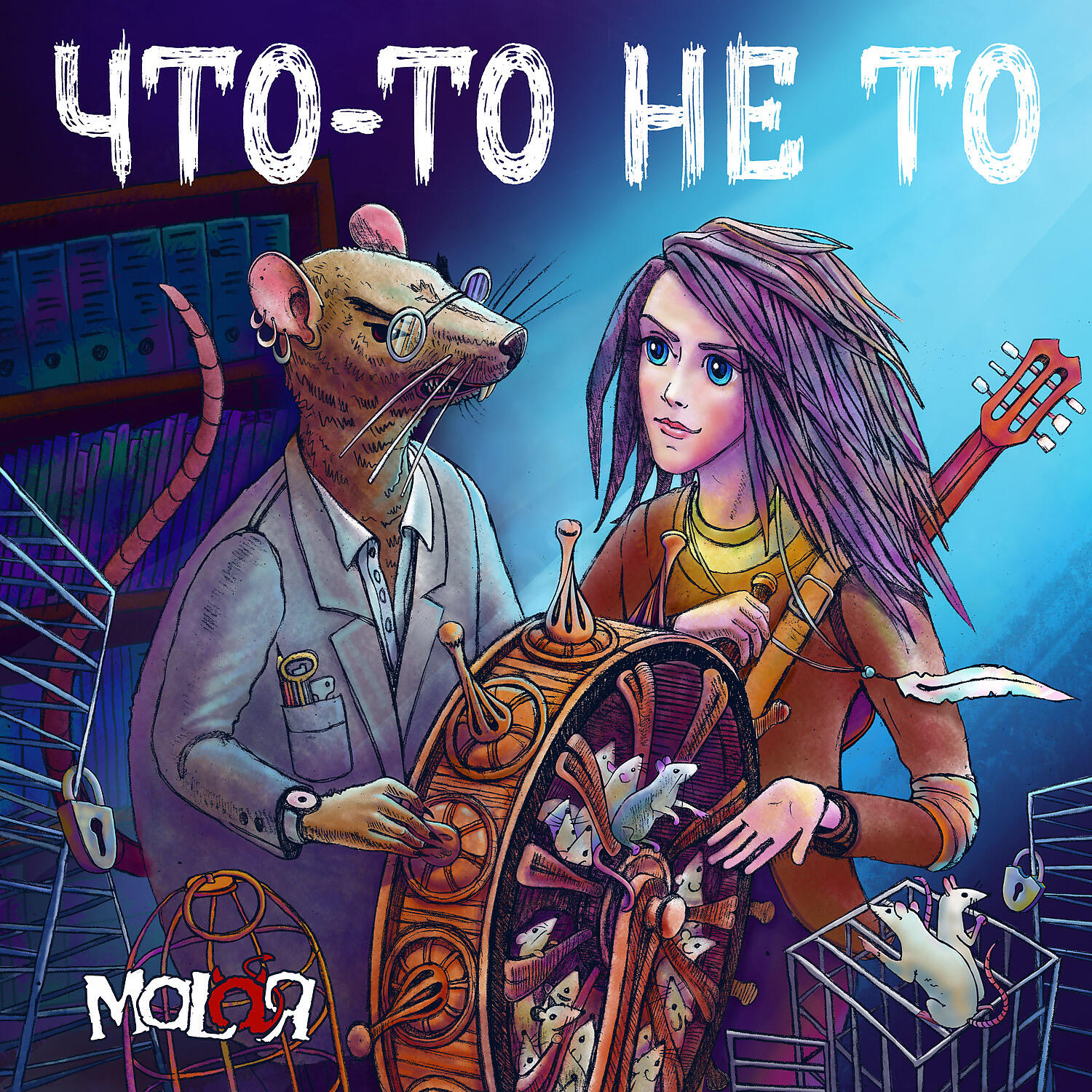 Malaя - Не взрослеть