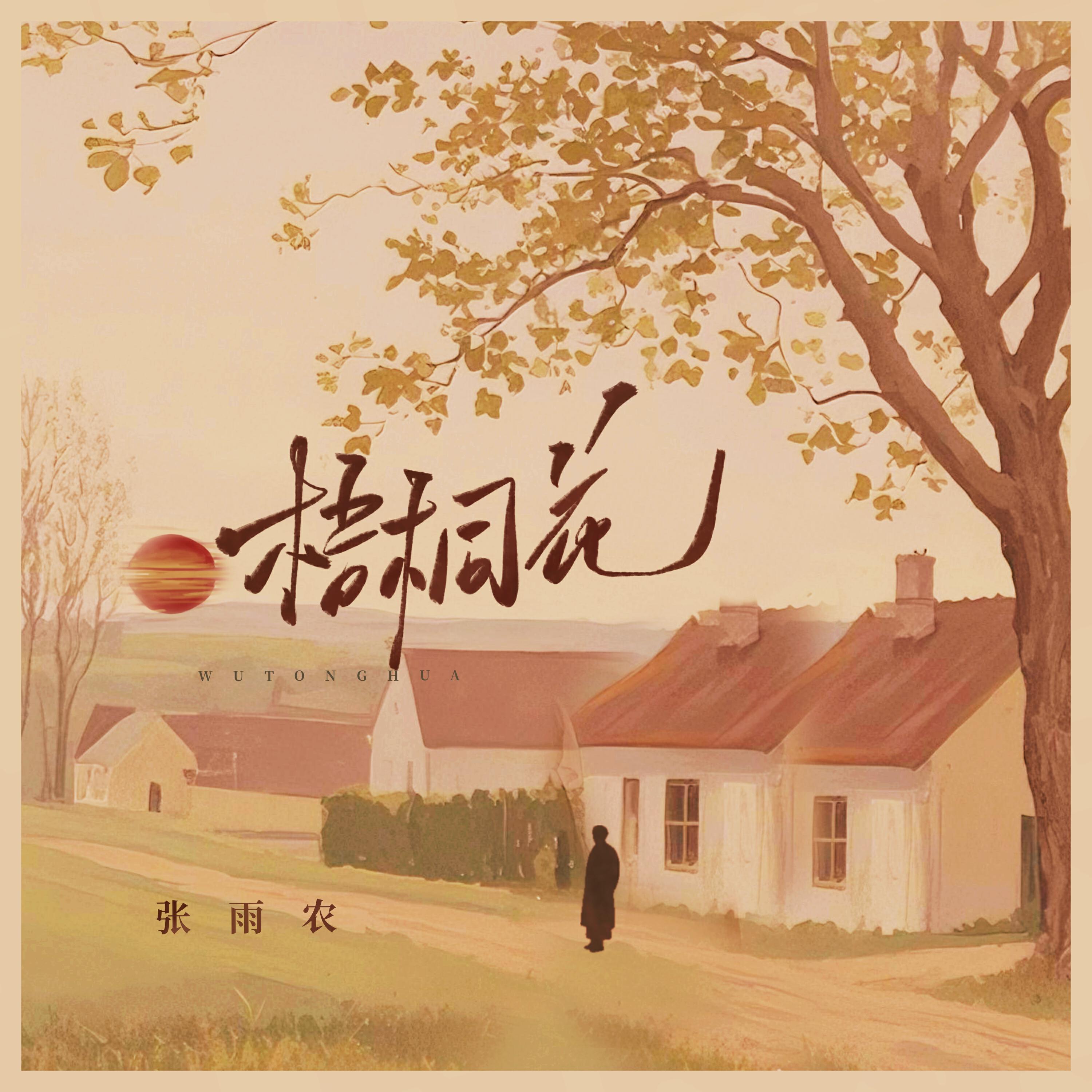 Релиз 梧桐花