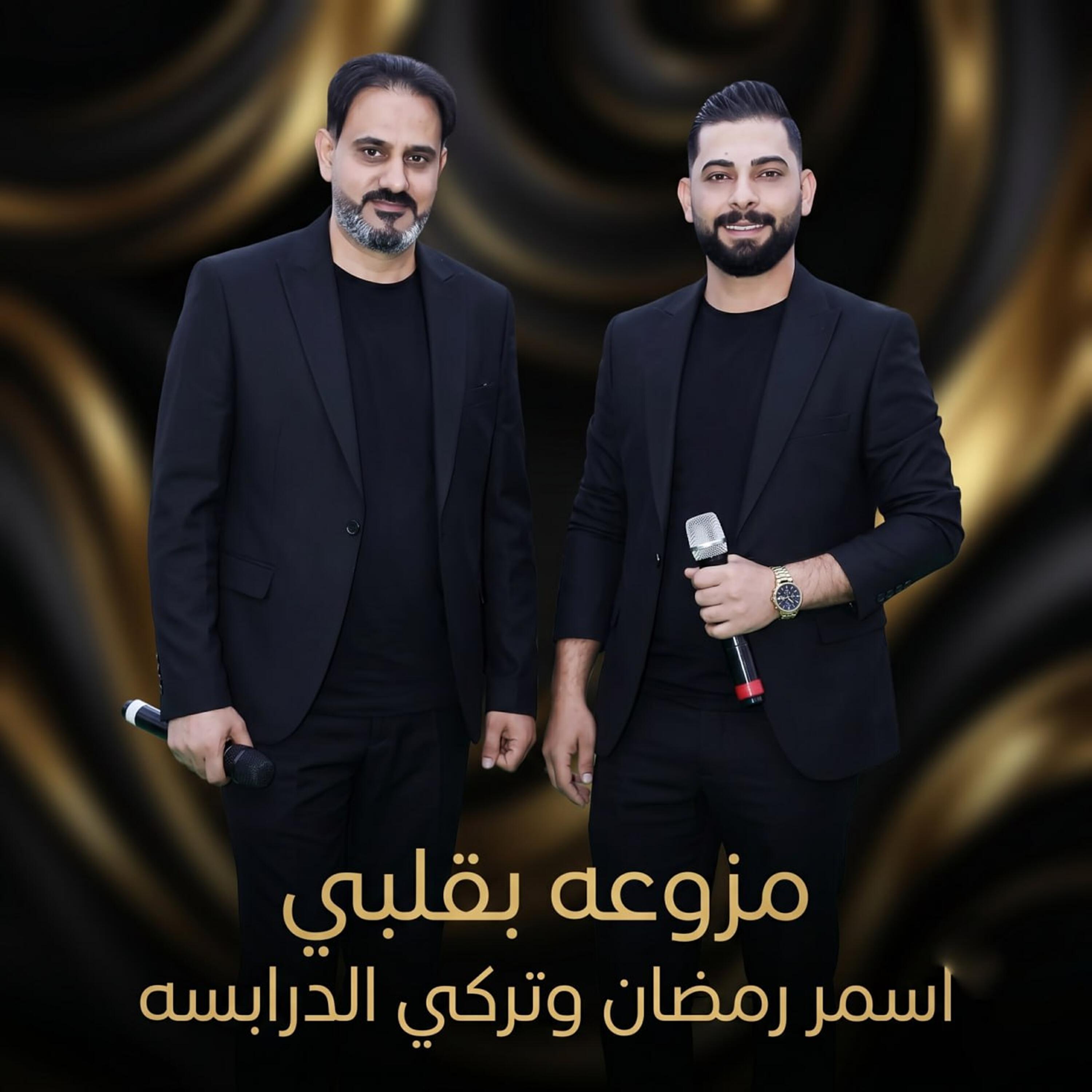 تركي الدرابسه واسمر الرمضان