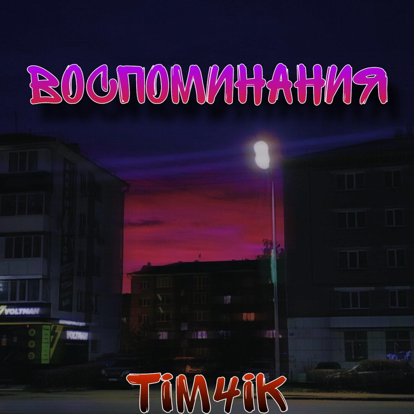 Релиз Воспоминания