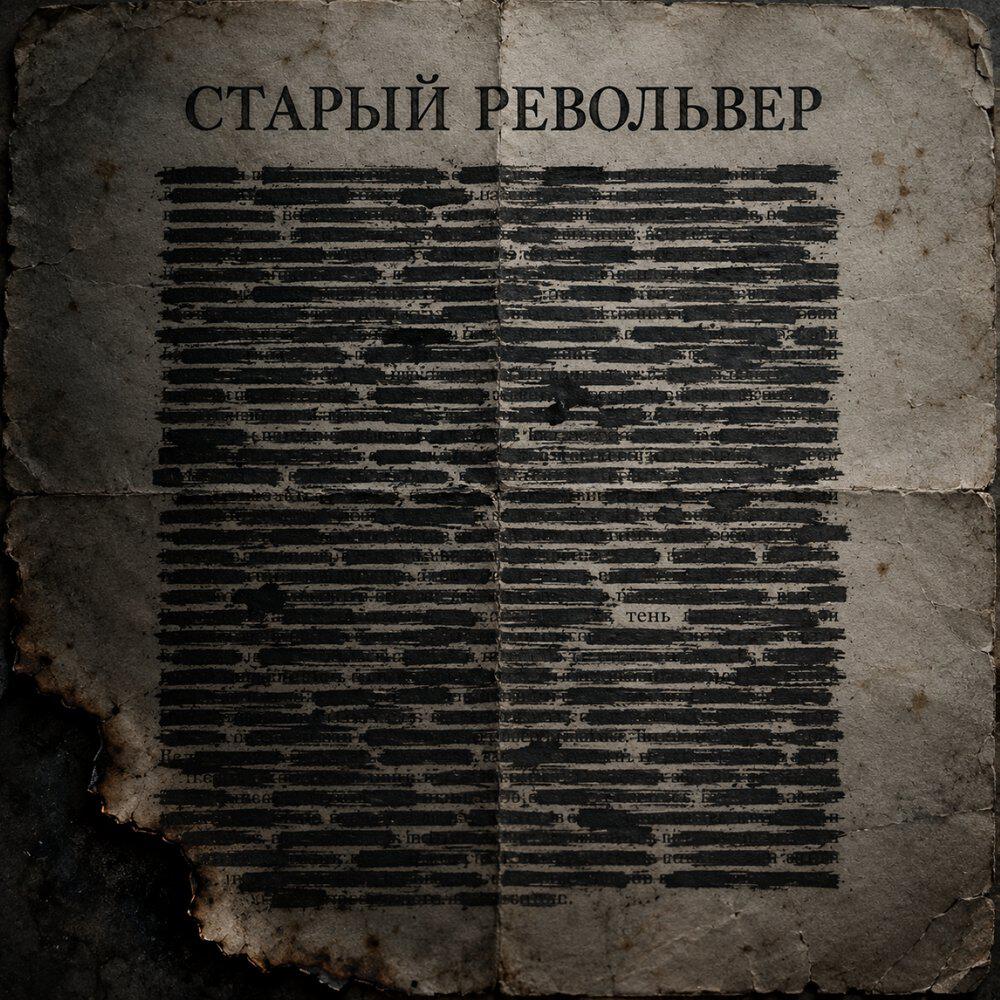Релиз Тень