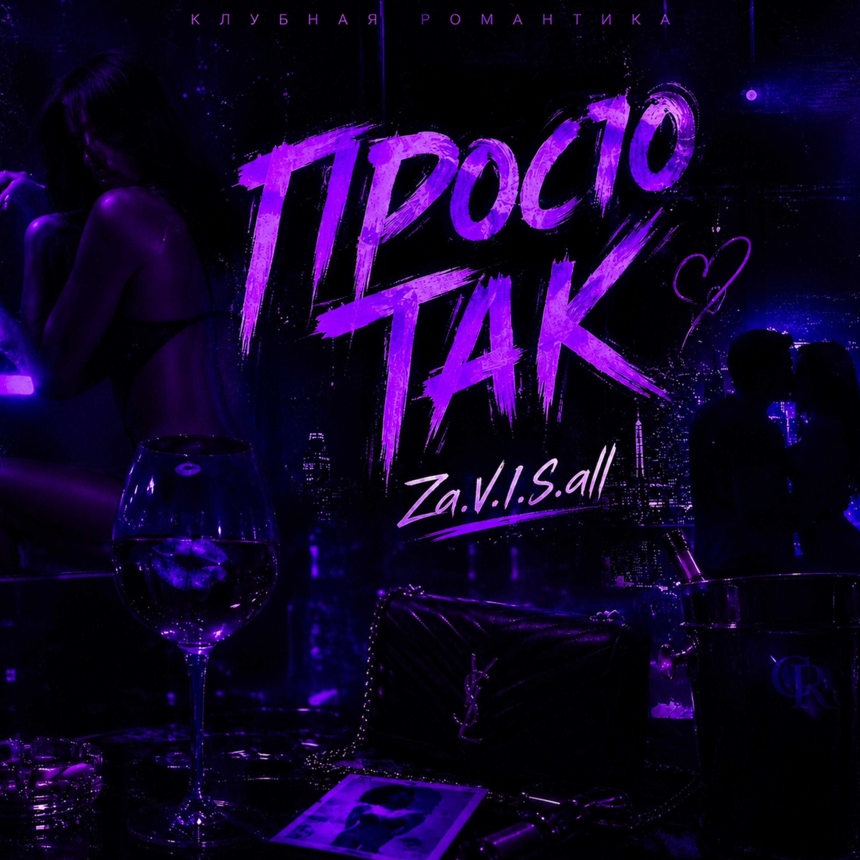 Релиз Просто так