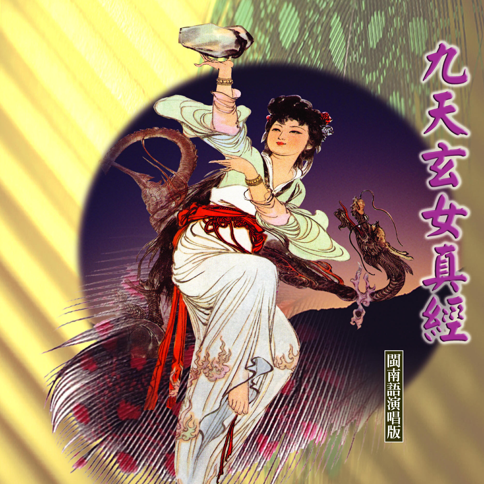 Релиз 九天玄女真經