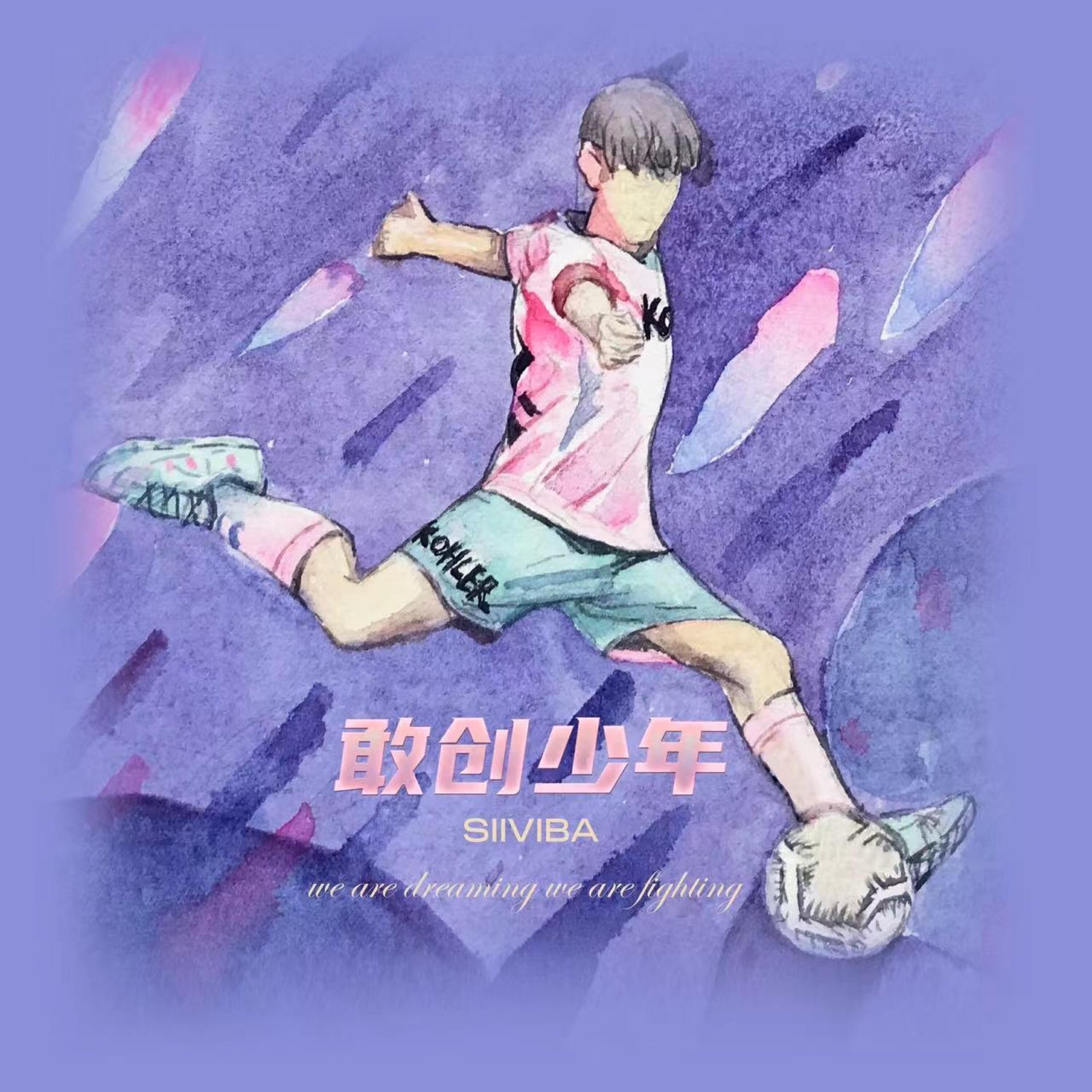 Релиз 敢创少年