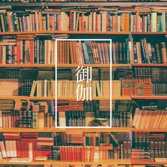 Релиз 御伽