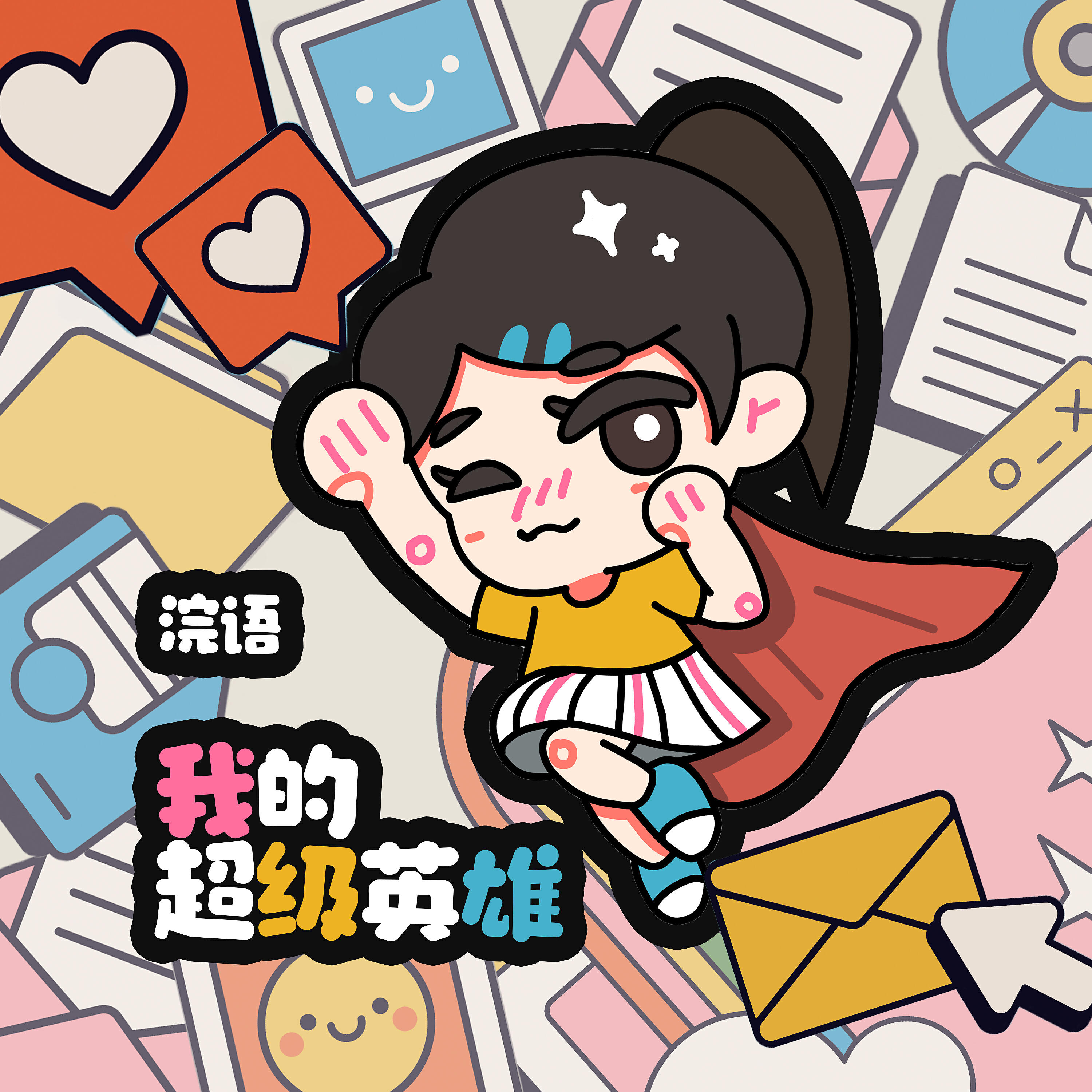 Релиз 我的超级英雄