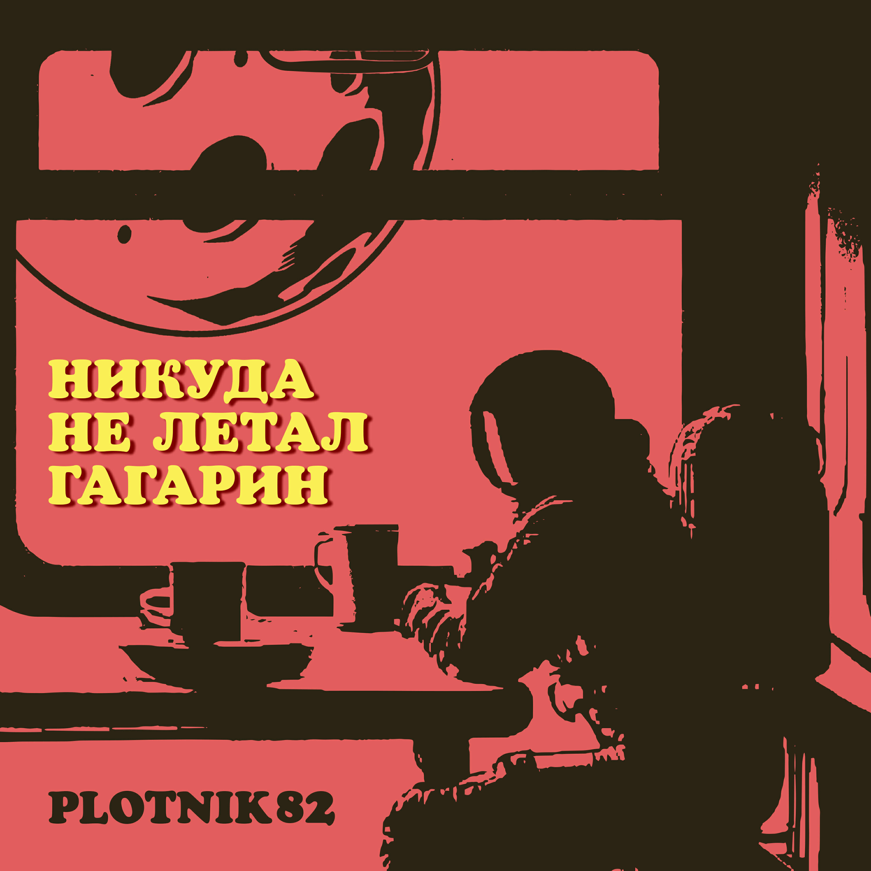 Релиз Никуда не летал Гагарин
