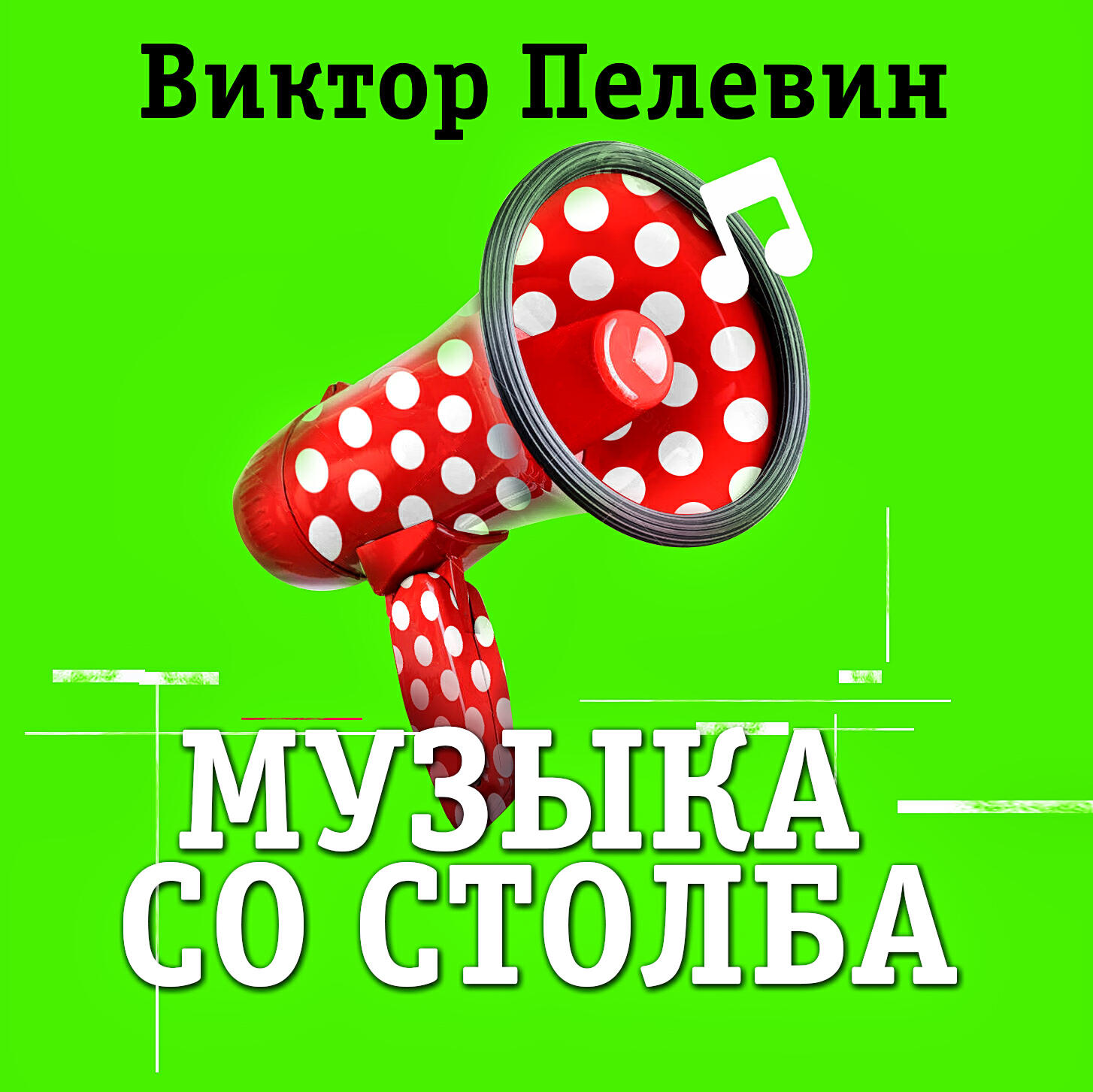 Книга Музыка со столба