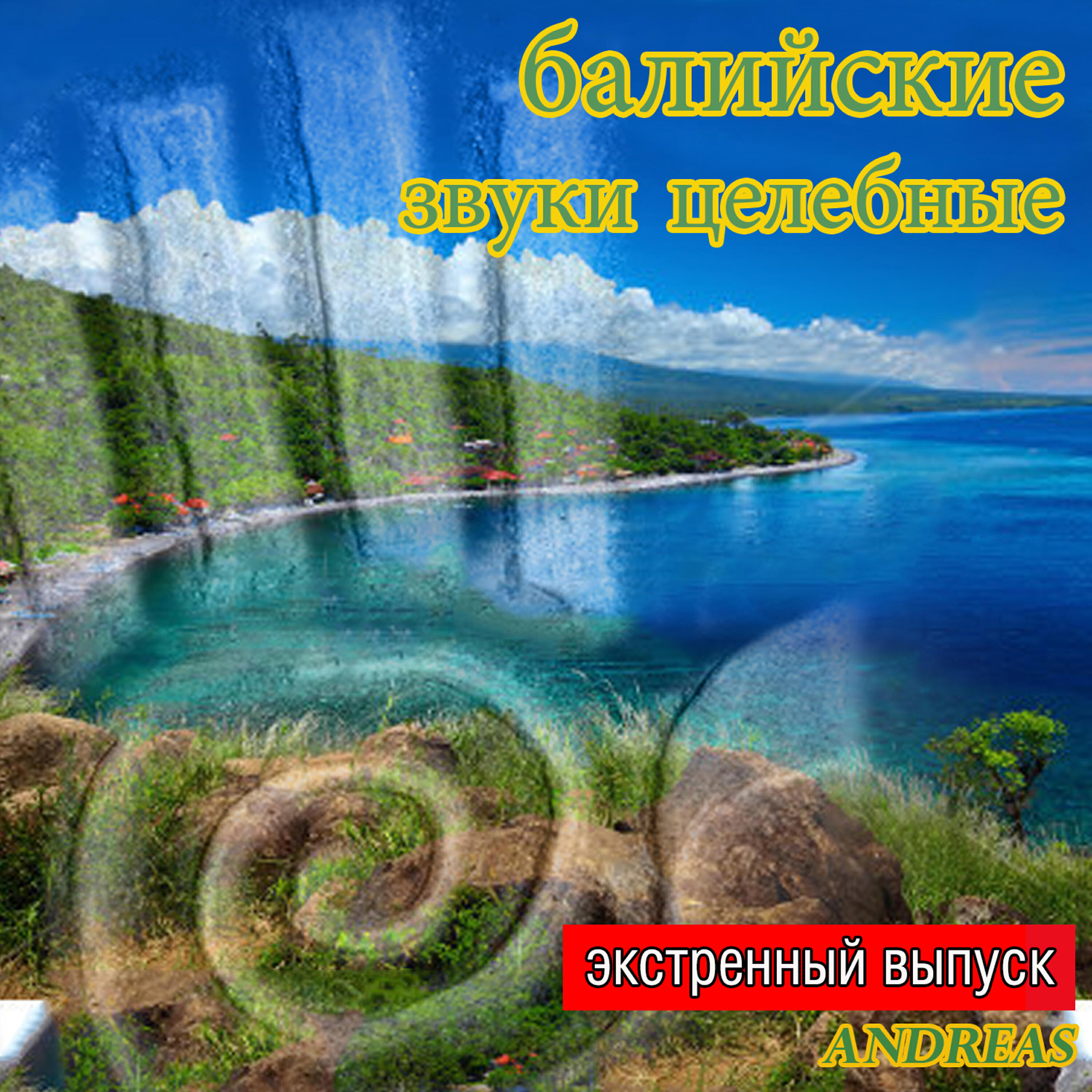 Релиз балийские звуки целебные