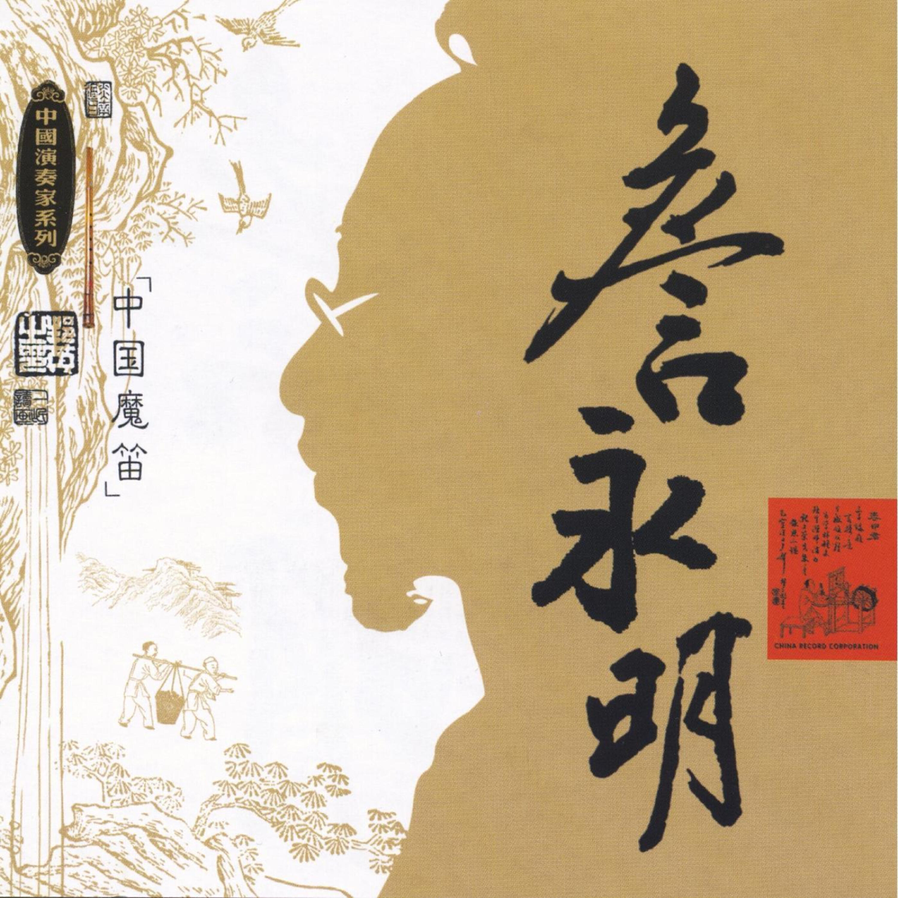 Релиз Masters Of Traditional Chinese Music - Zhan Yongming: Dizi