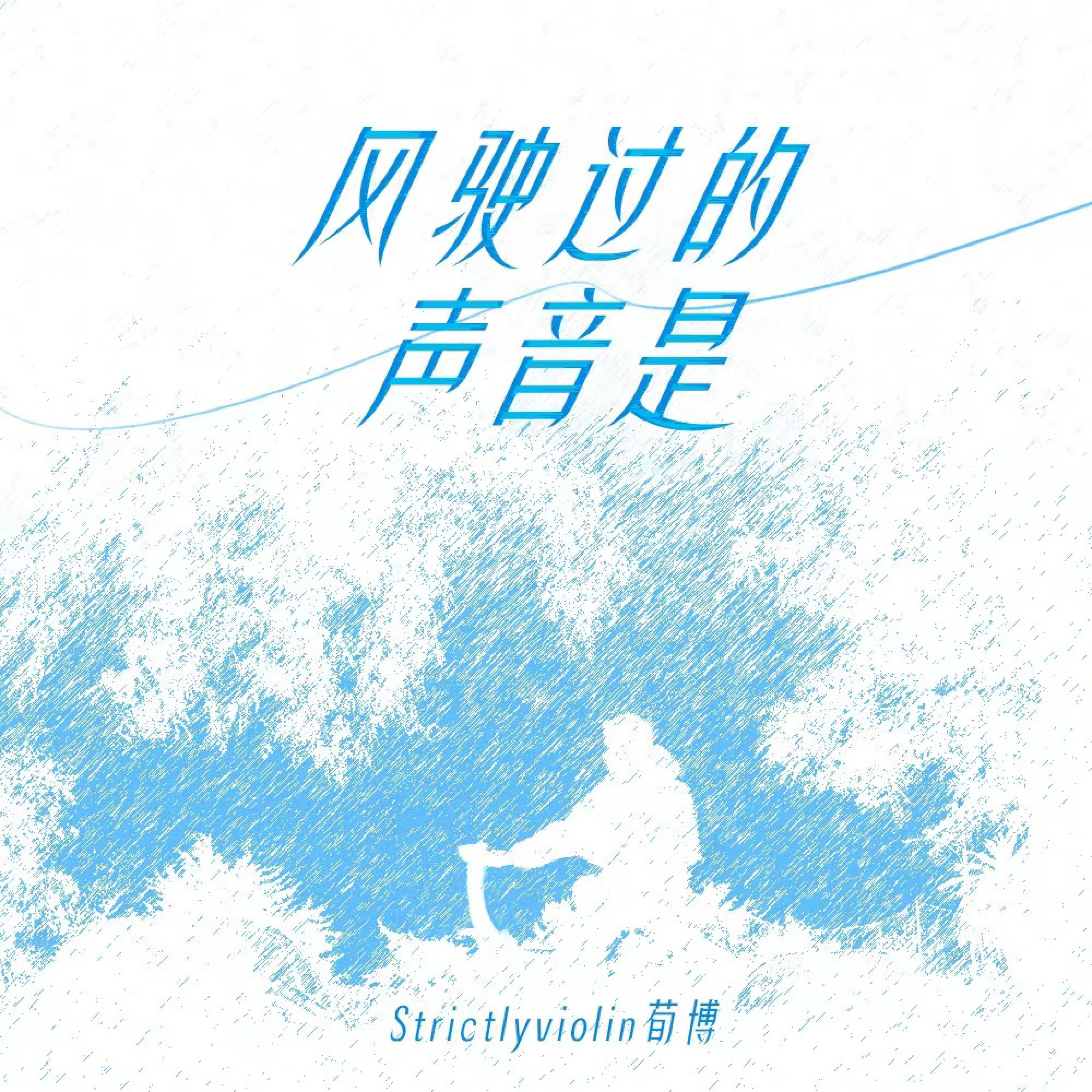 Релиз 风驶过的声音是