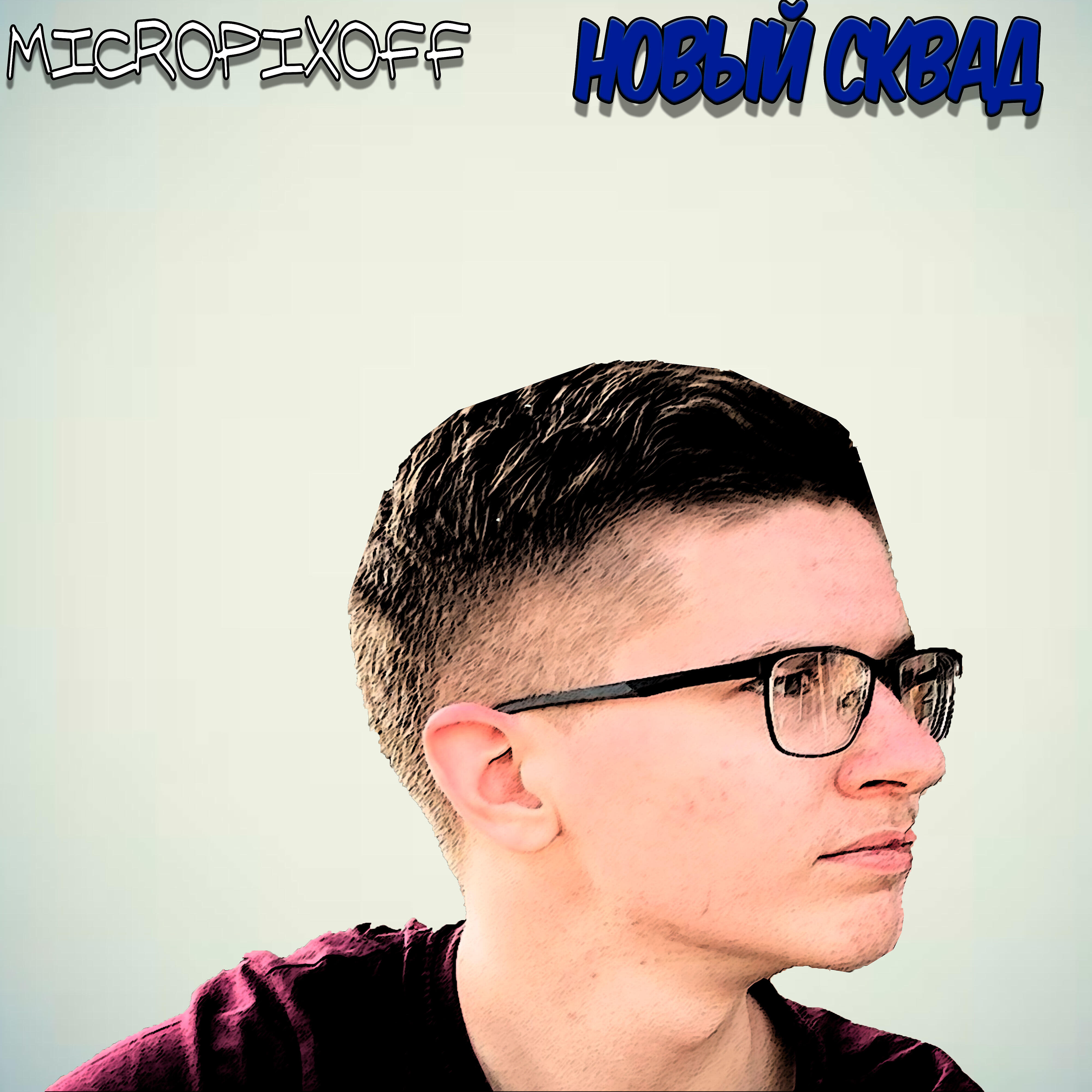 Релиз Новый сквад (feat. Dragon.haw, Ivanjuacedeath)