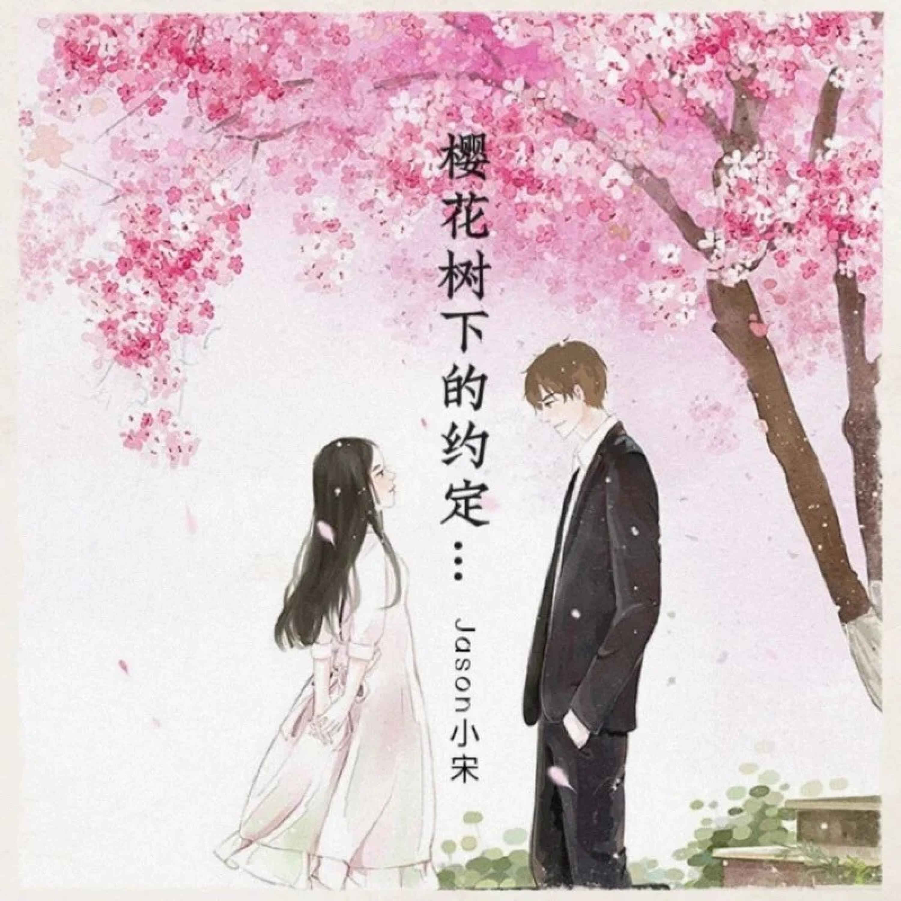 Релиз 樱花树下的约定