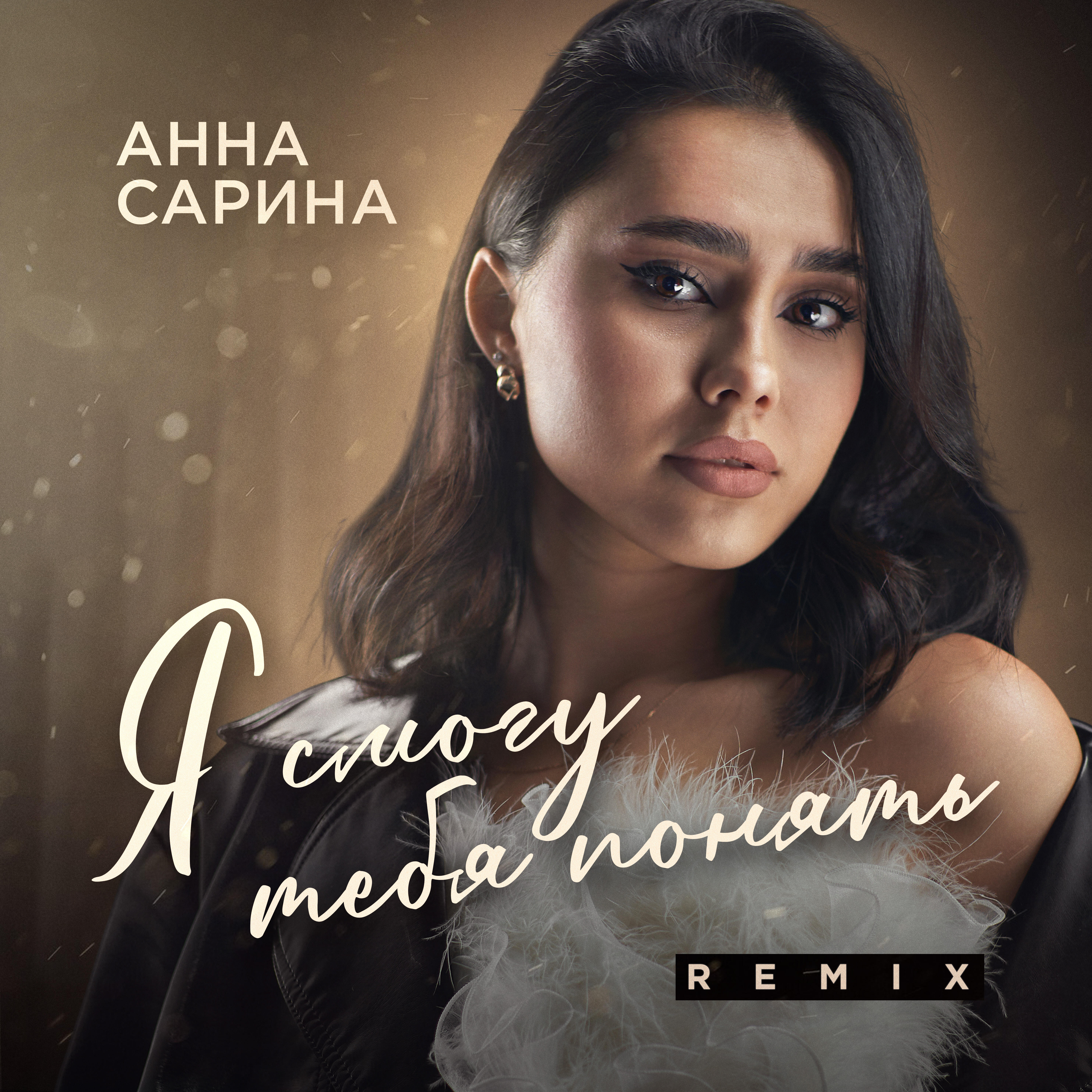 Релиз Я смогу тебя понять (Remix)