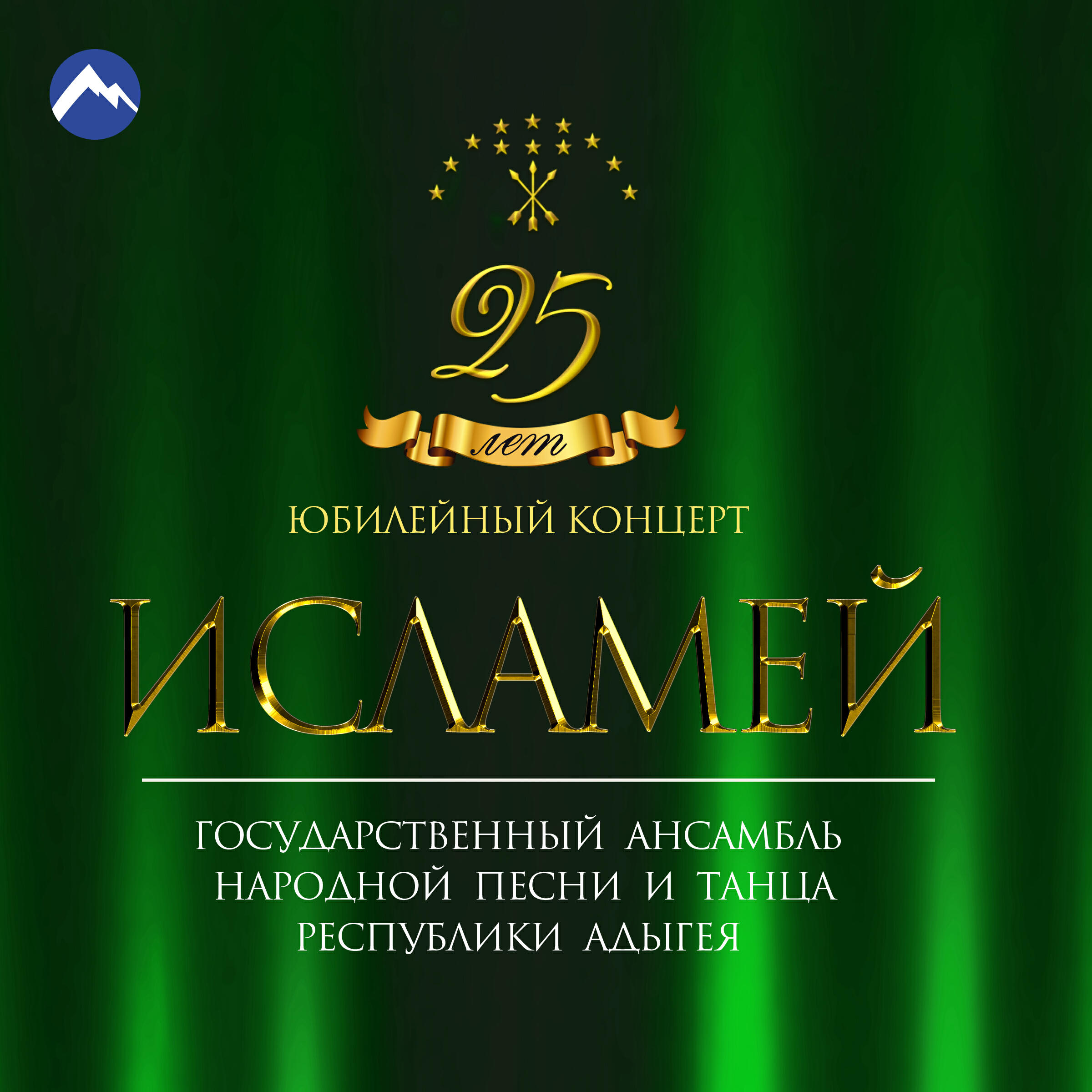Релиз Исламей: юбилейный концерт - 25 лет (Live)