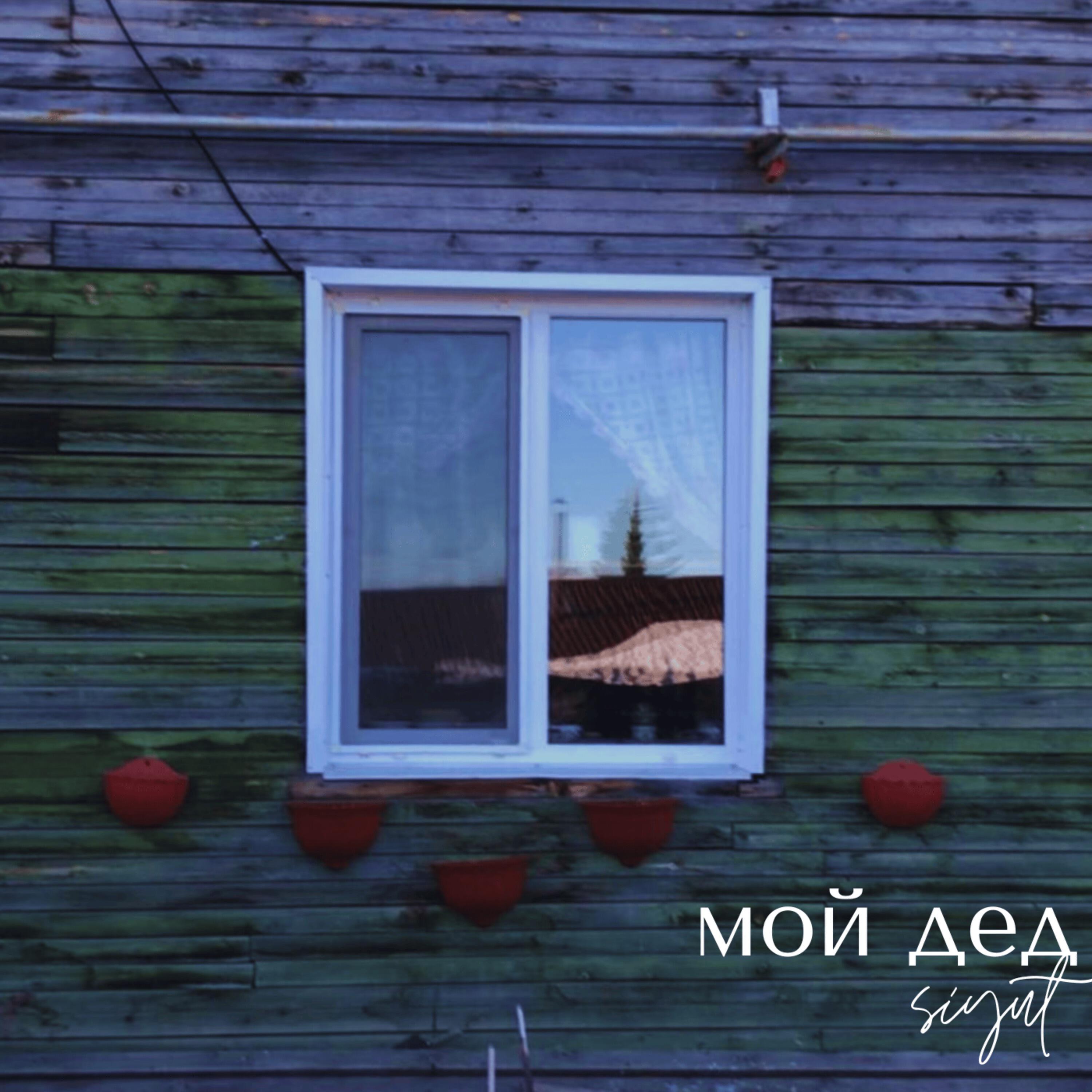 Релиз Мой дед