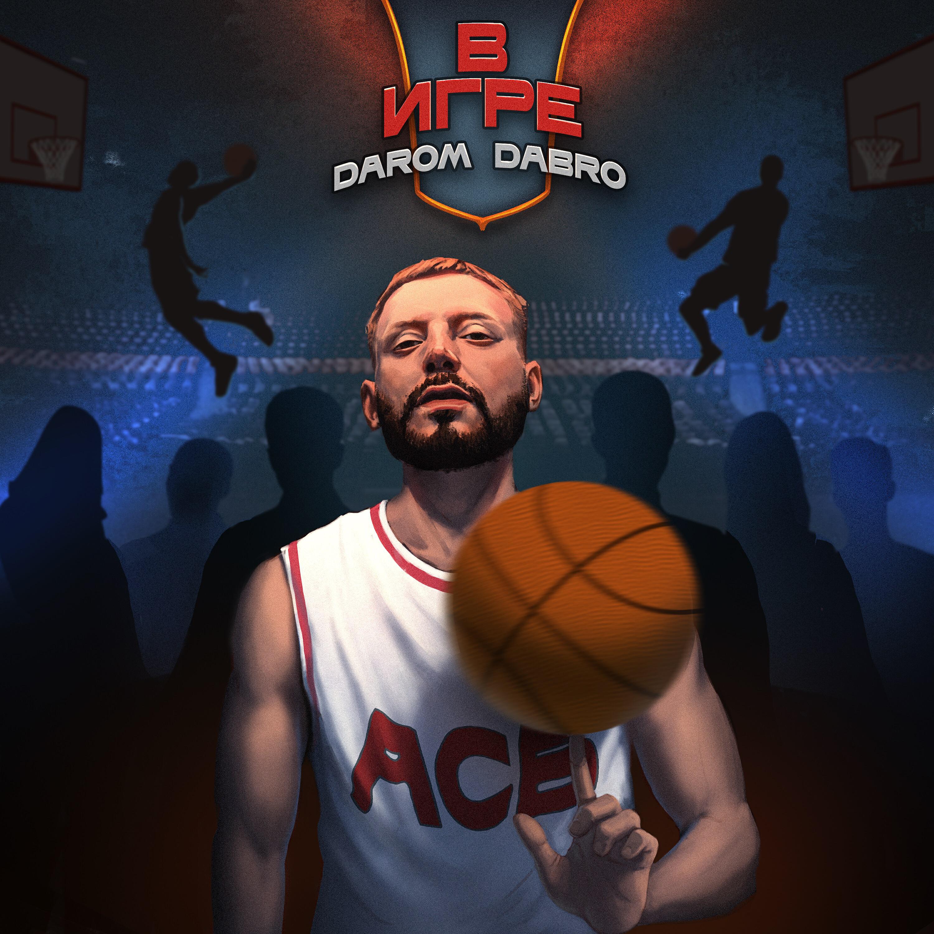 Постер альбома В ИГРЕ