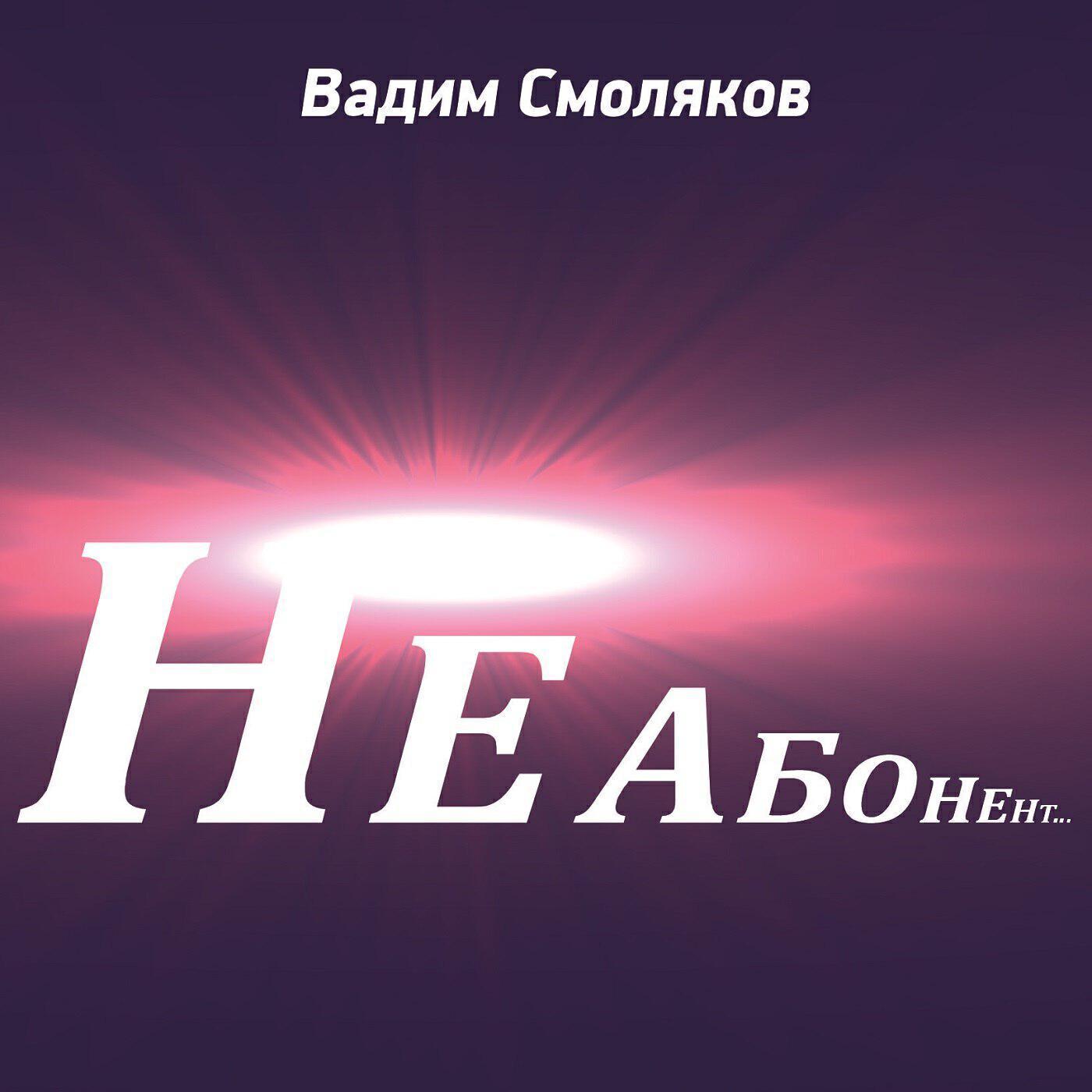 Вадим Смоляков