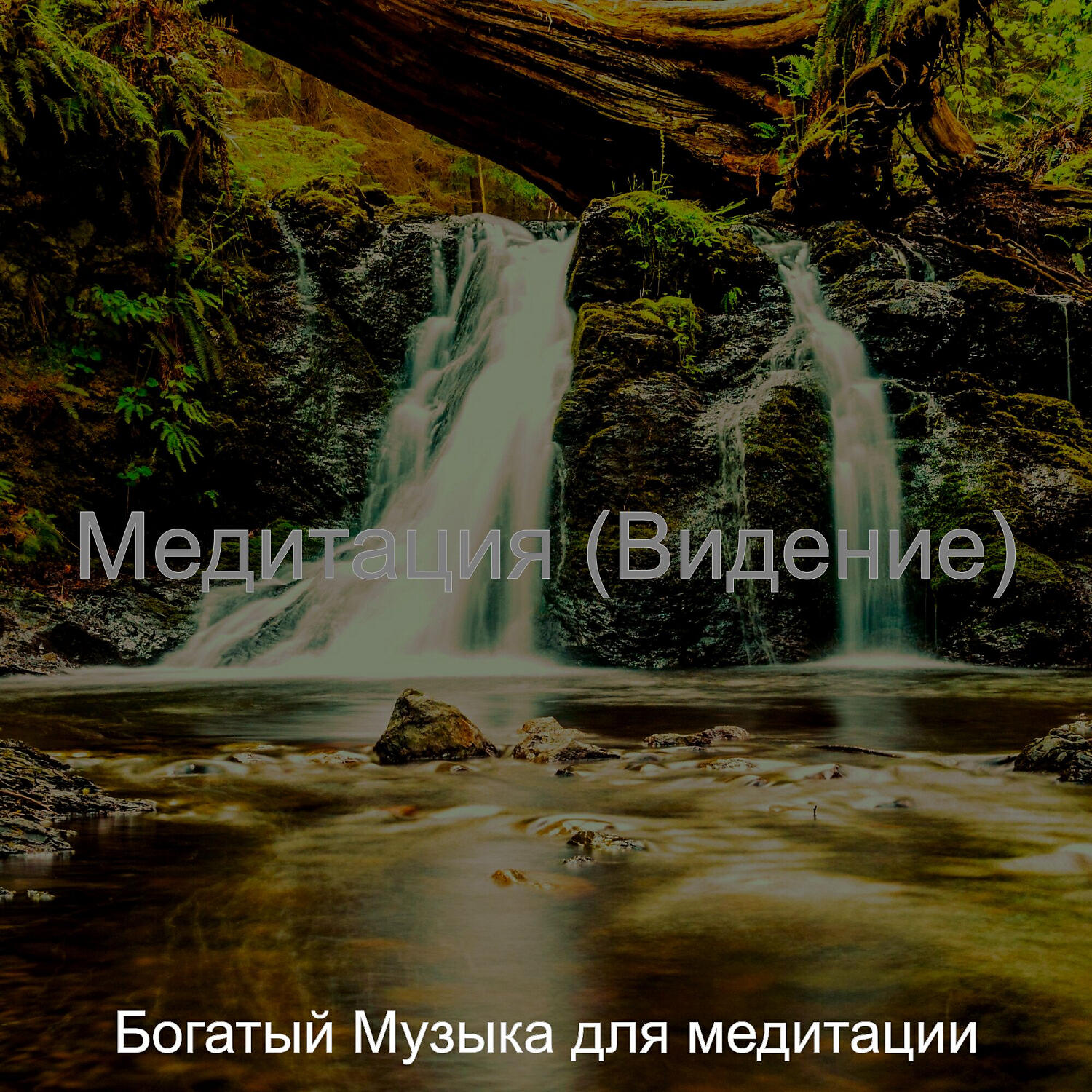 Релиз Медитация (Видение)
