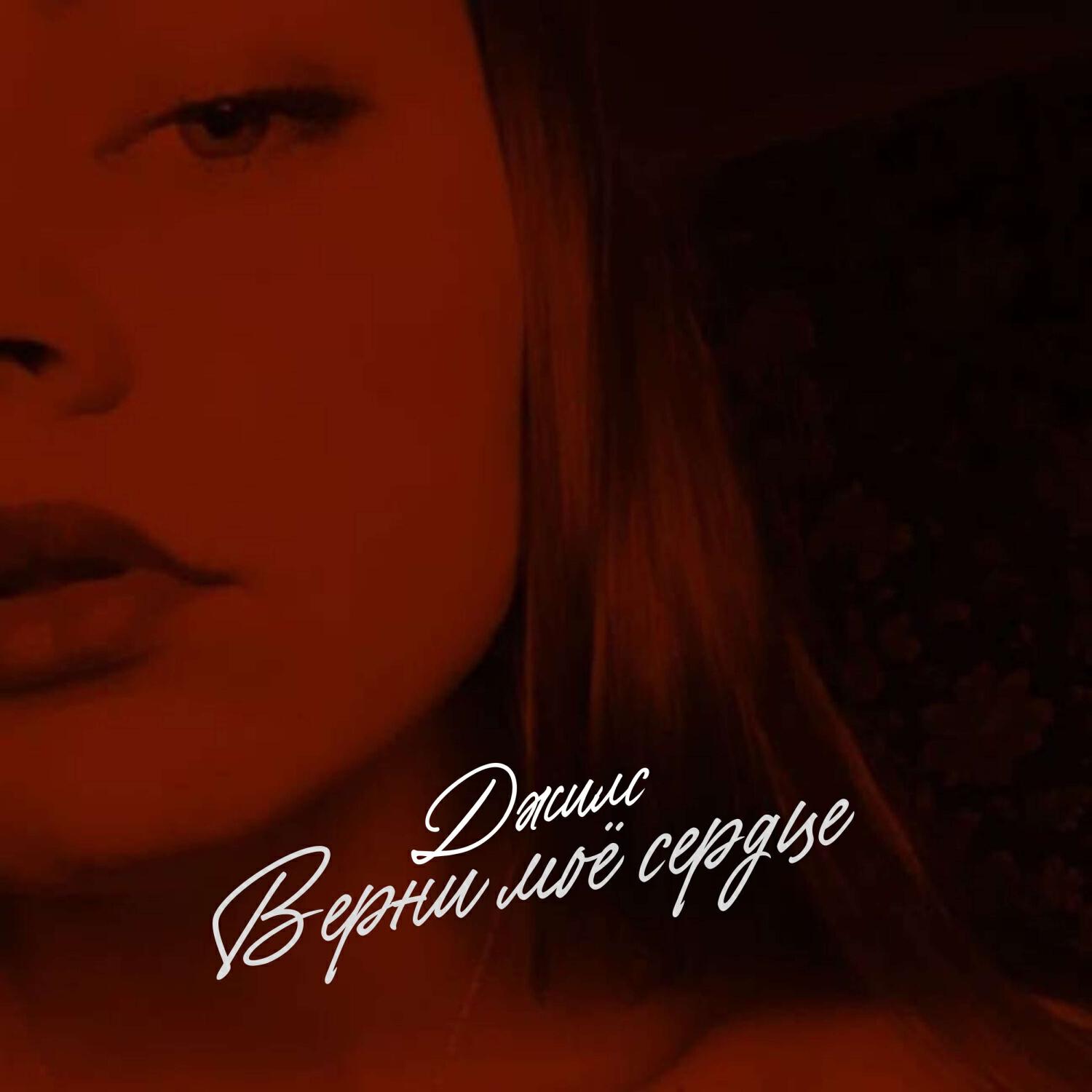 Релиз Верни моё сердце (prod by. arturbeatz)