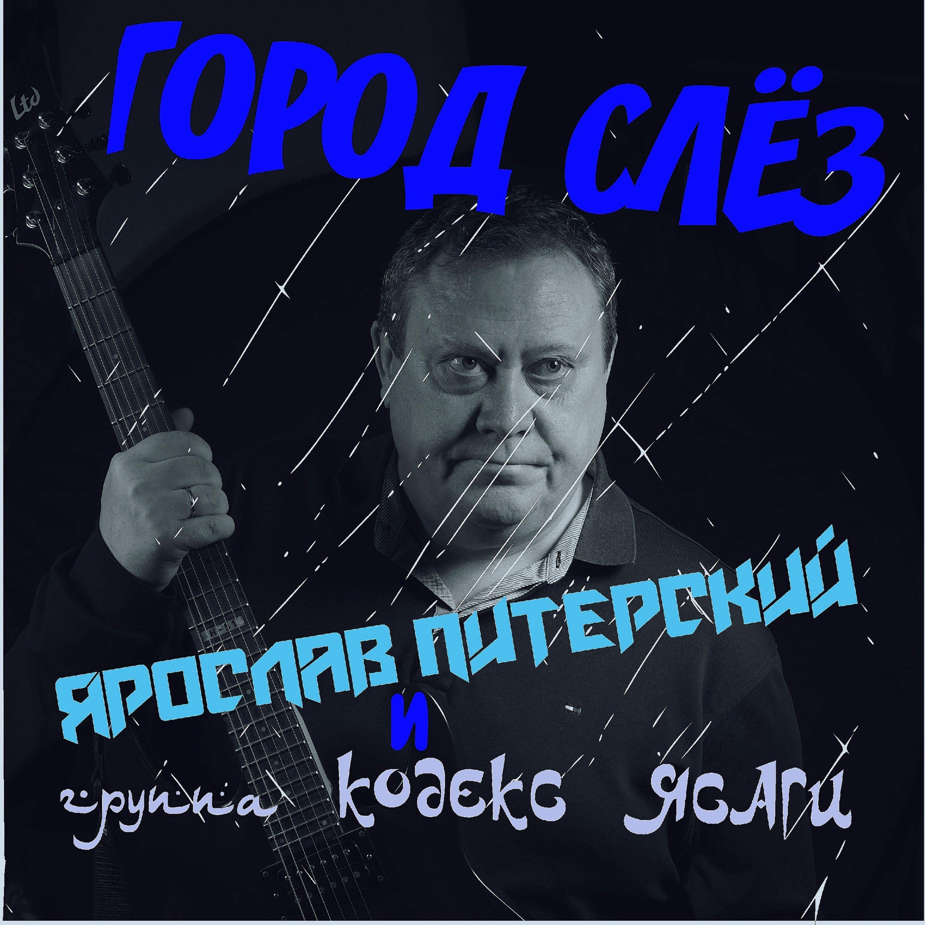 Постер альбома Город слёз