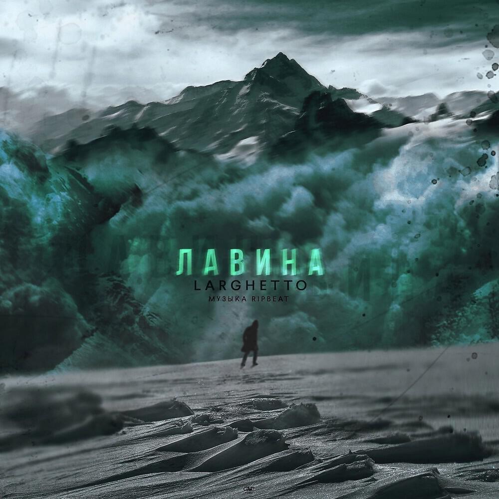 Релиз Лавина