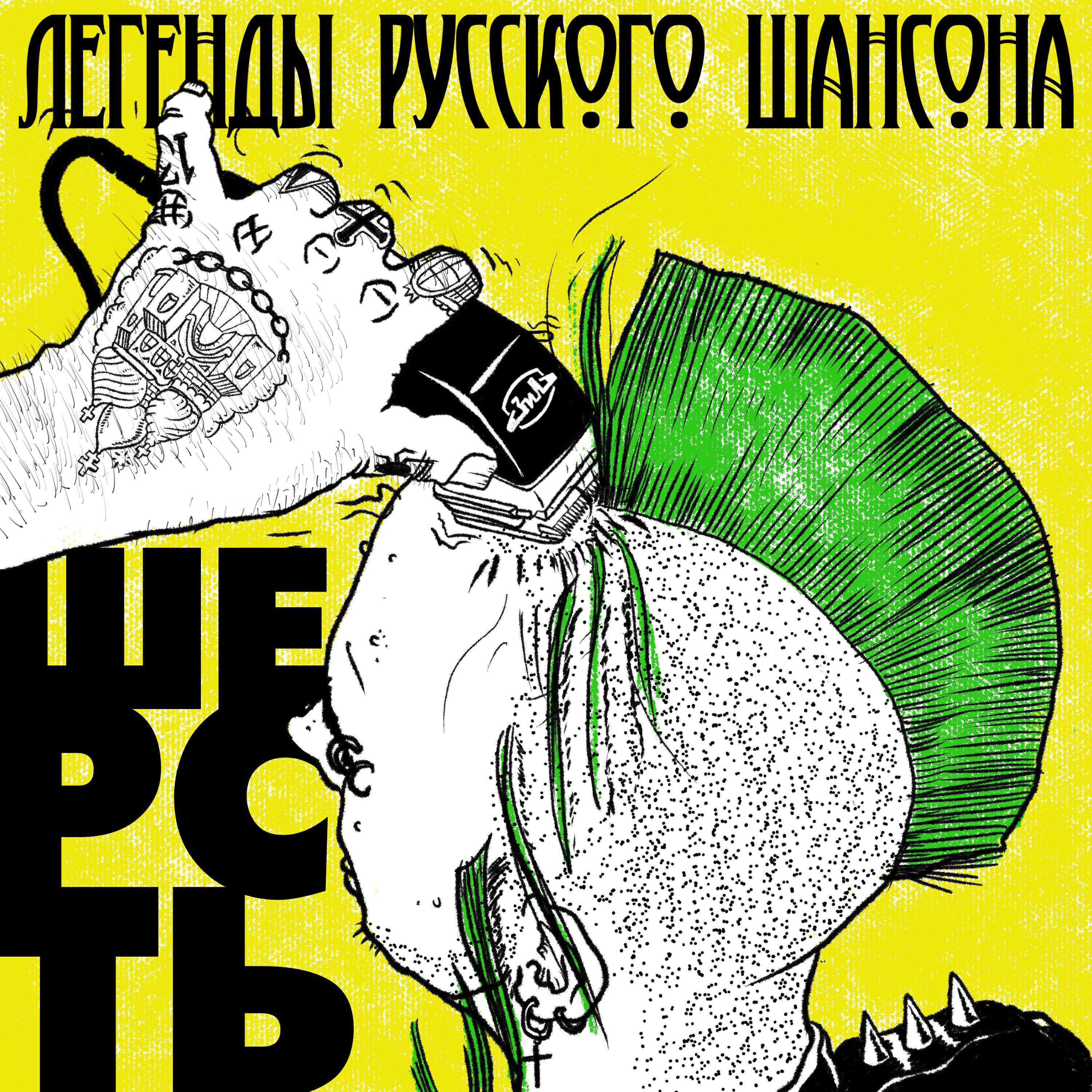 Легенды Русского Шансона