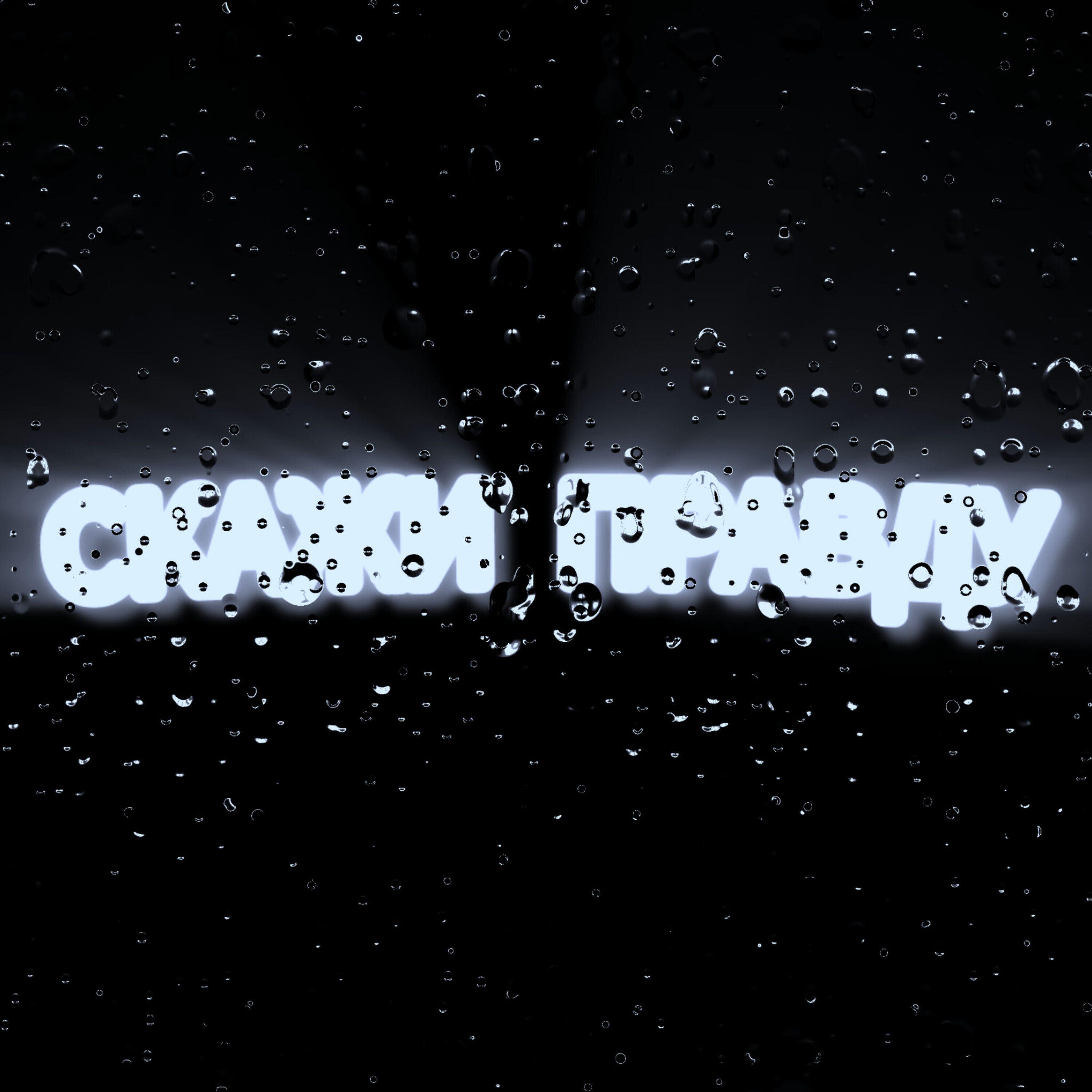 Релиз Скажи правду