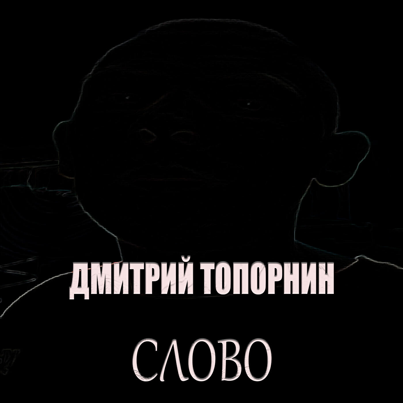 Релиз Слово