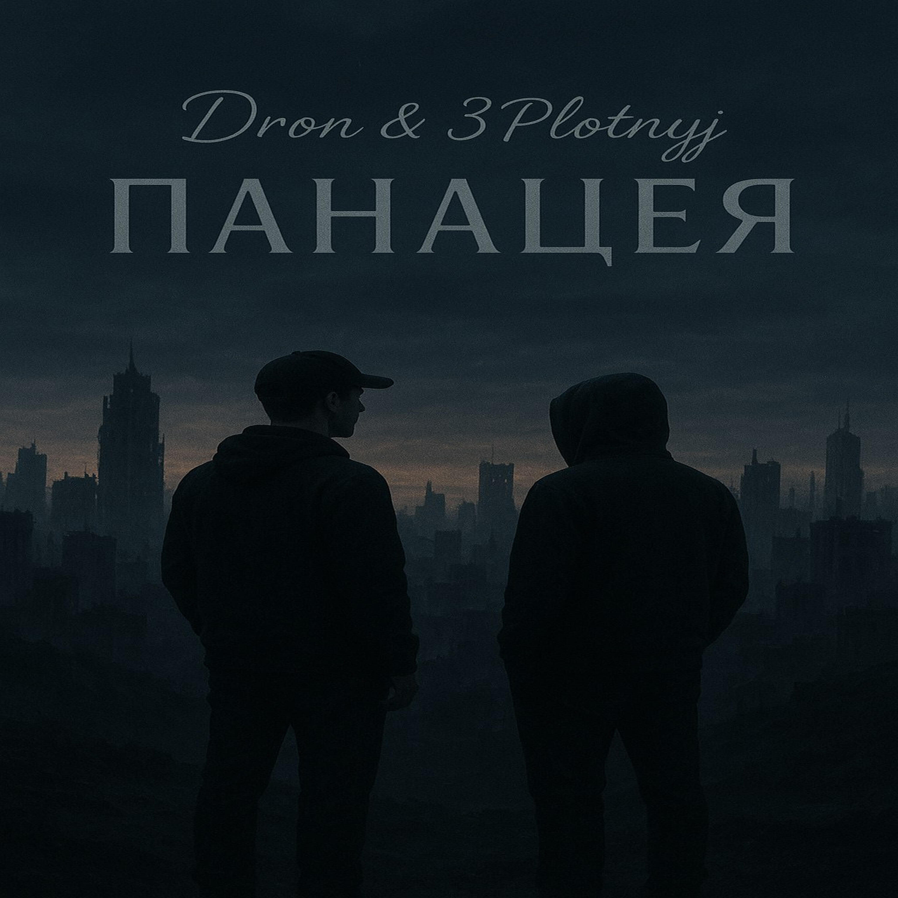 Релиз Панацея