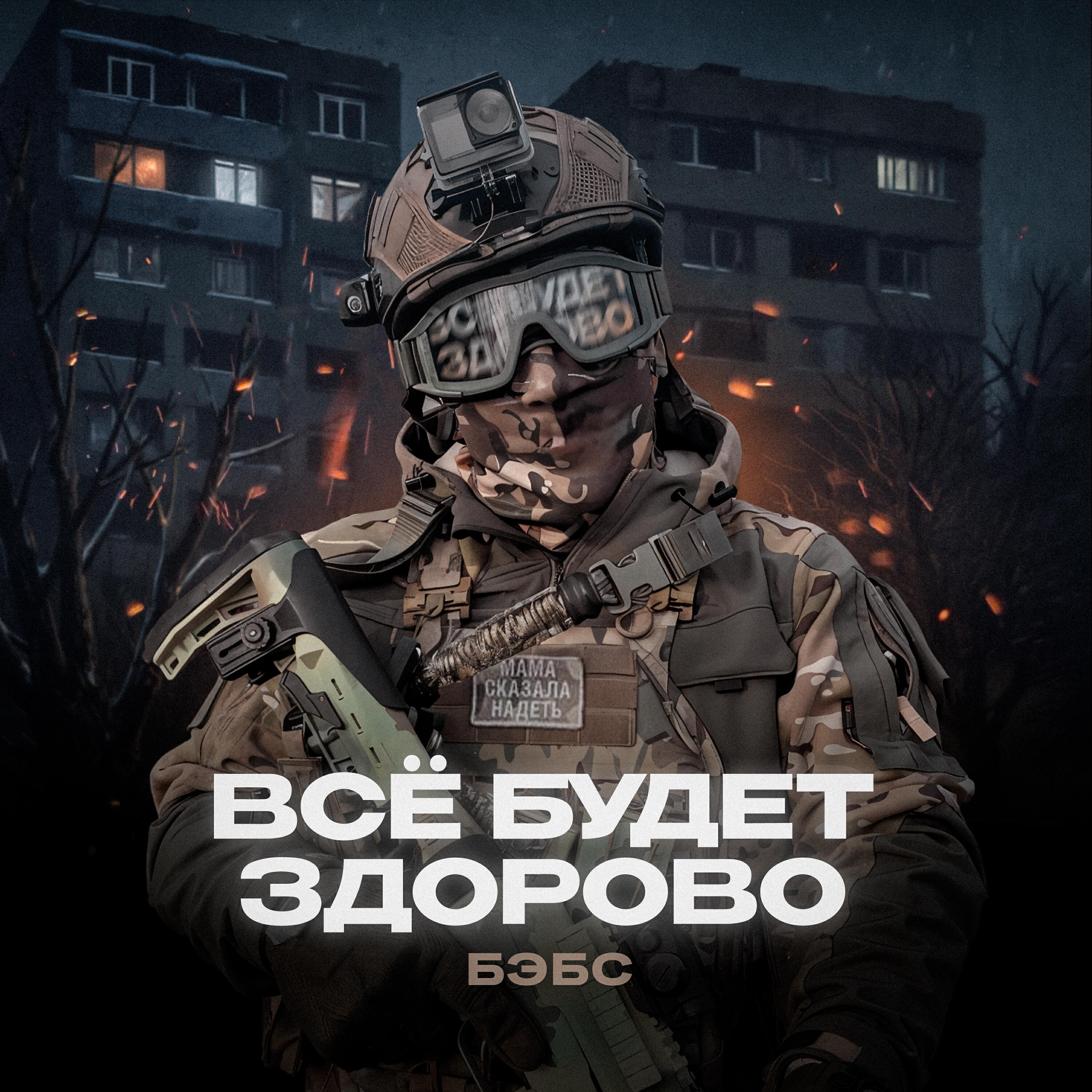БЭБС