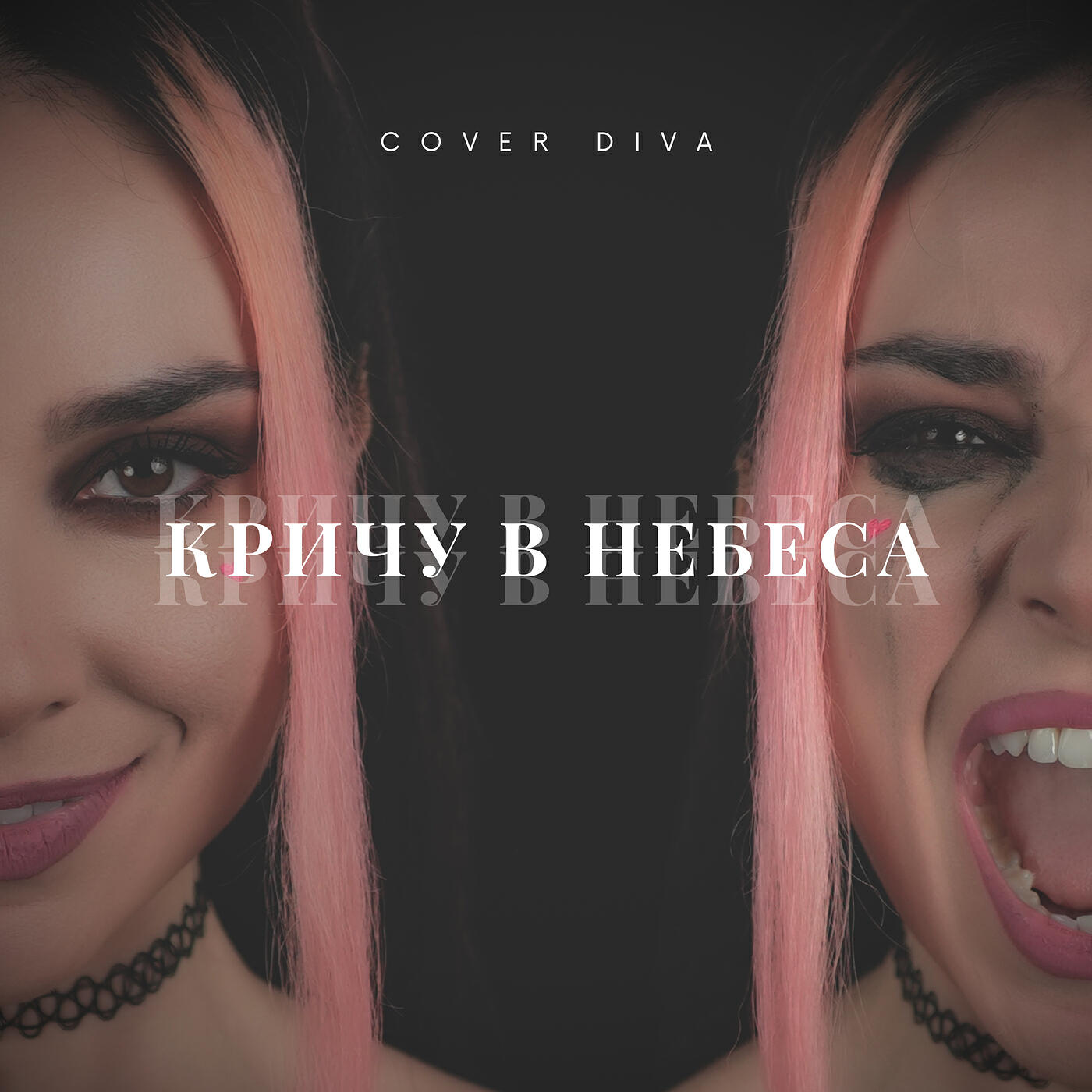 Релиз Кричу в небеса