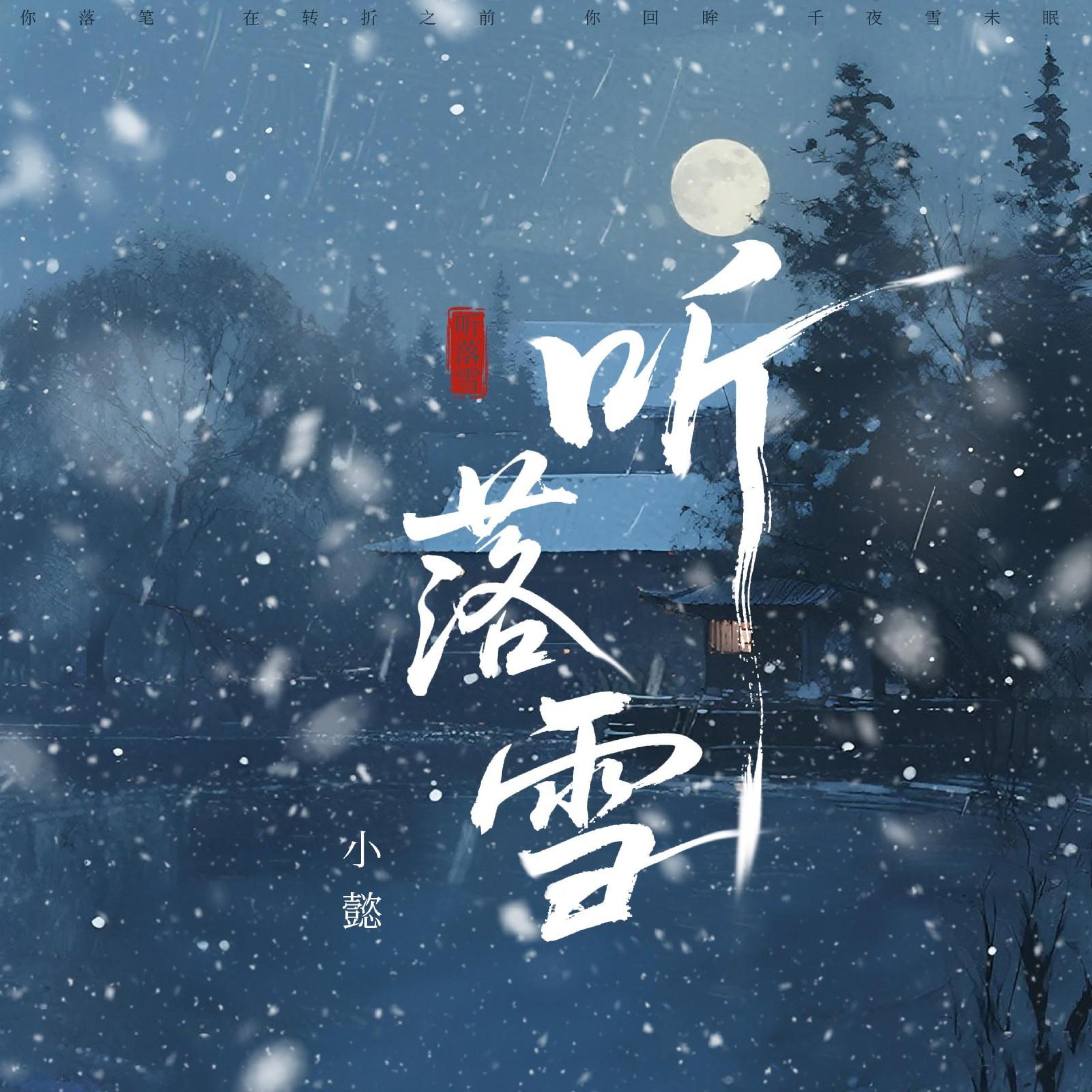 Релиз 听落雪