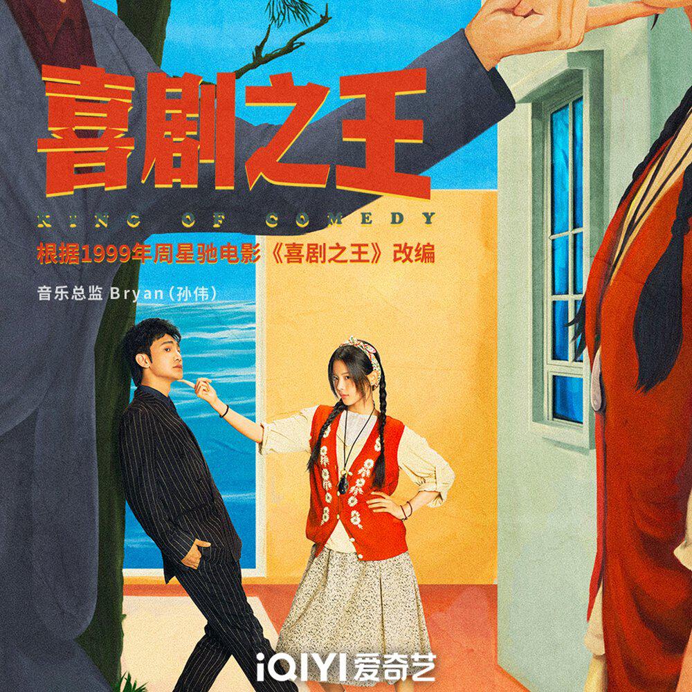 Релиз 《喜剧之王》电视剧原声带