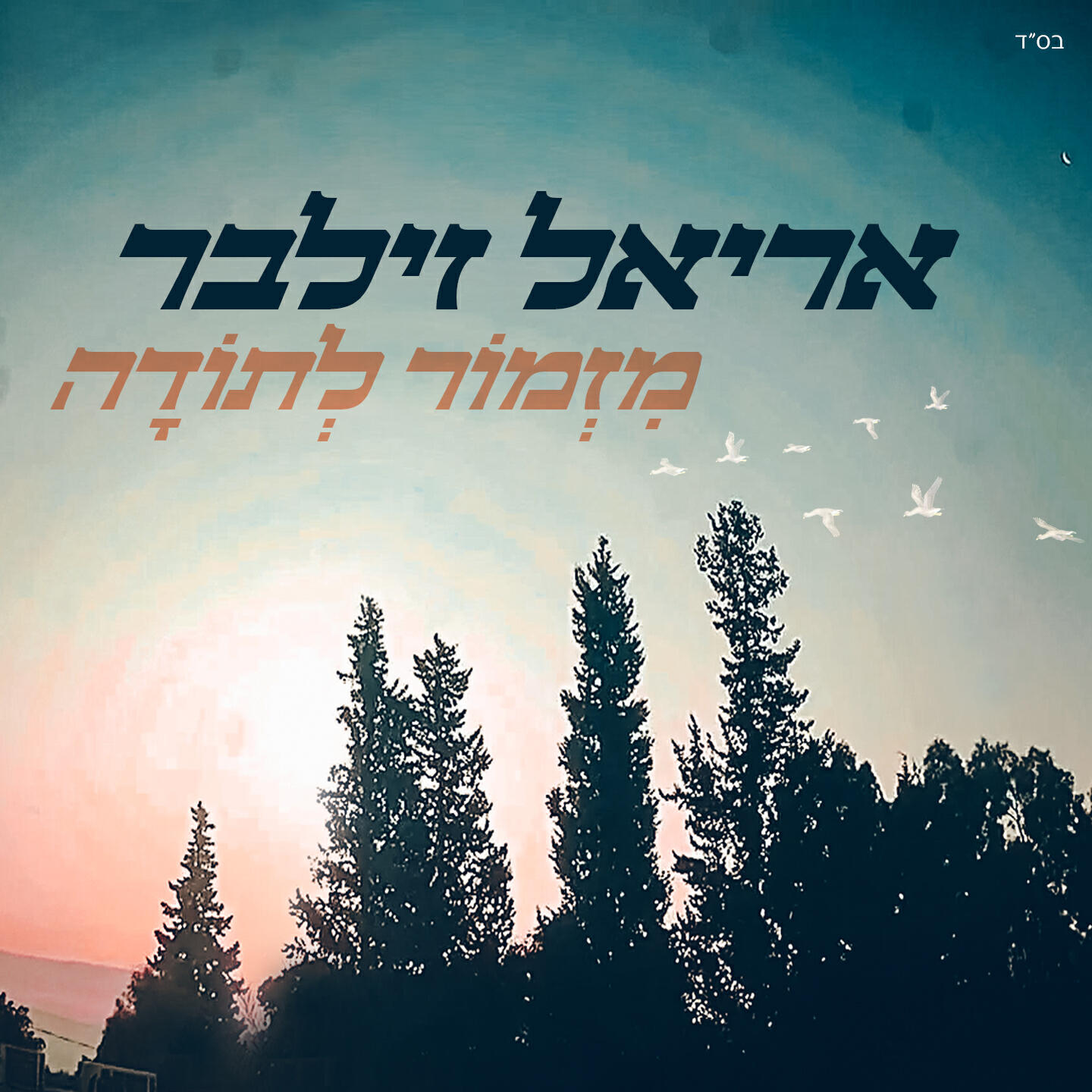 Релиз מזמור לתודה