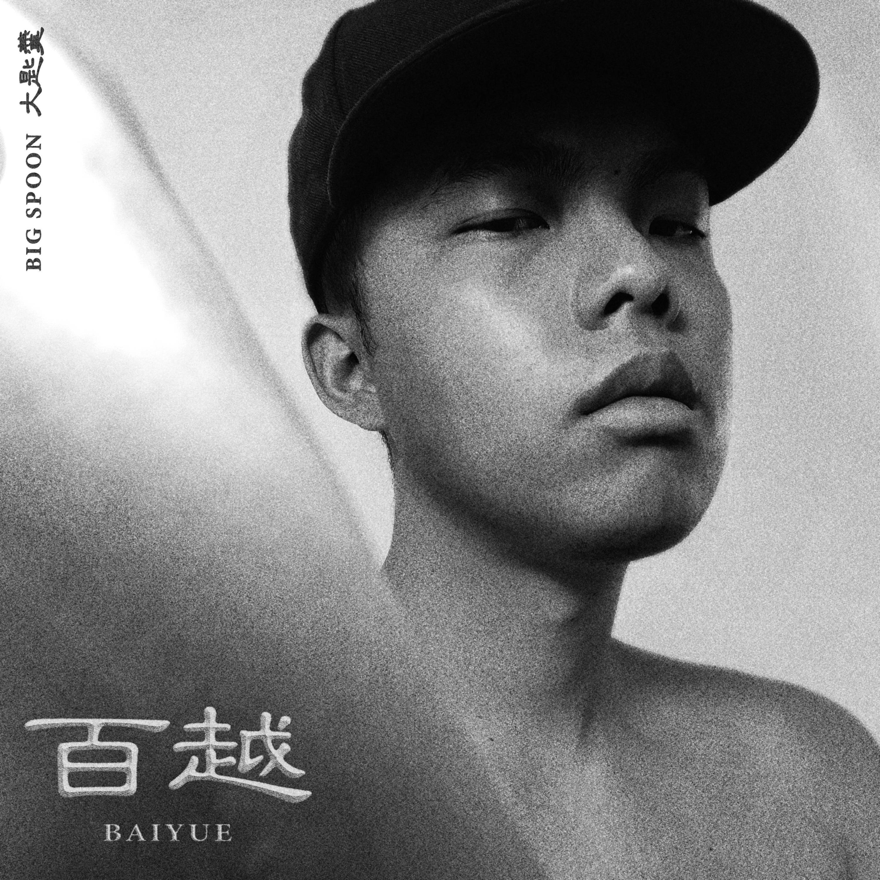 Релиз Baiyue 百越
