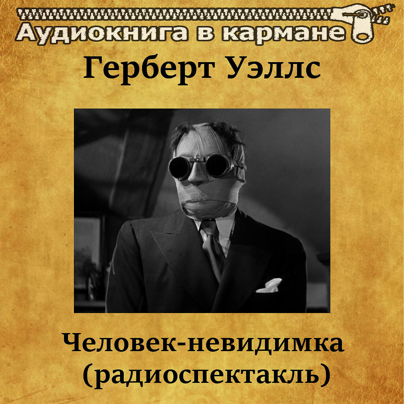 Книга Человек-невидимка (радиоспектакль)