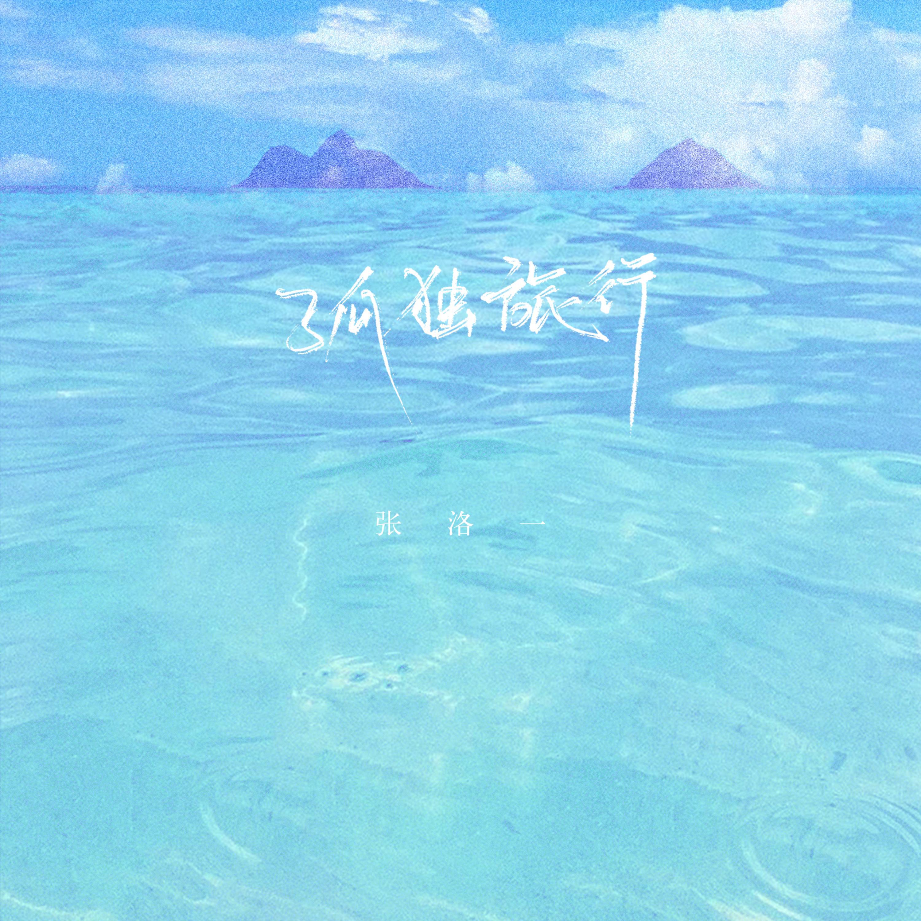 Релиз 孤独旅行