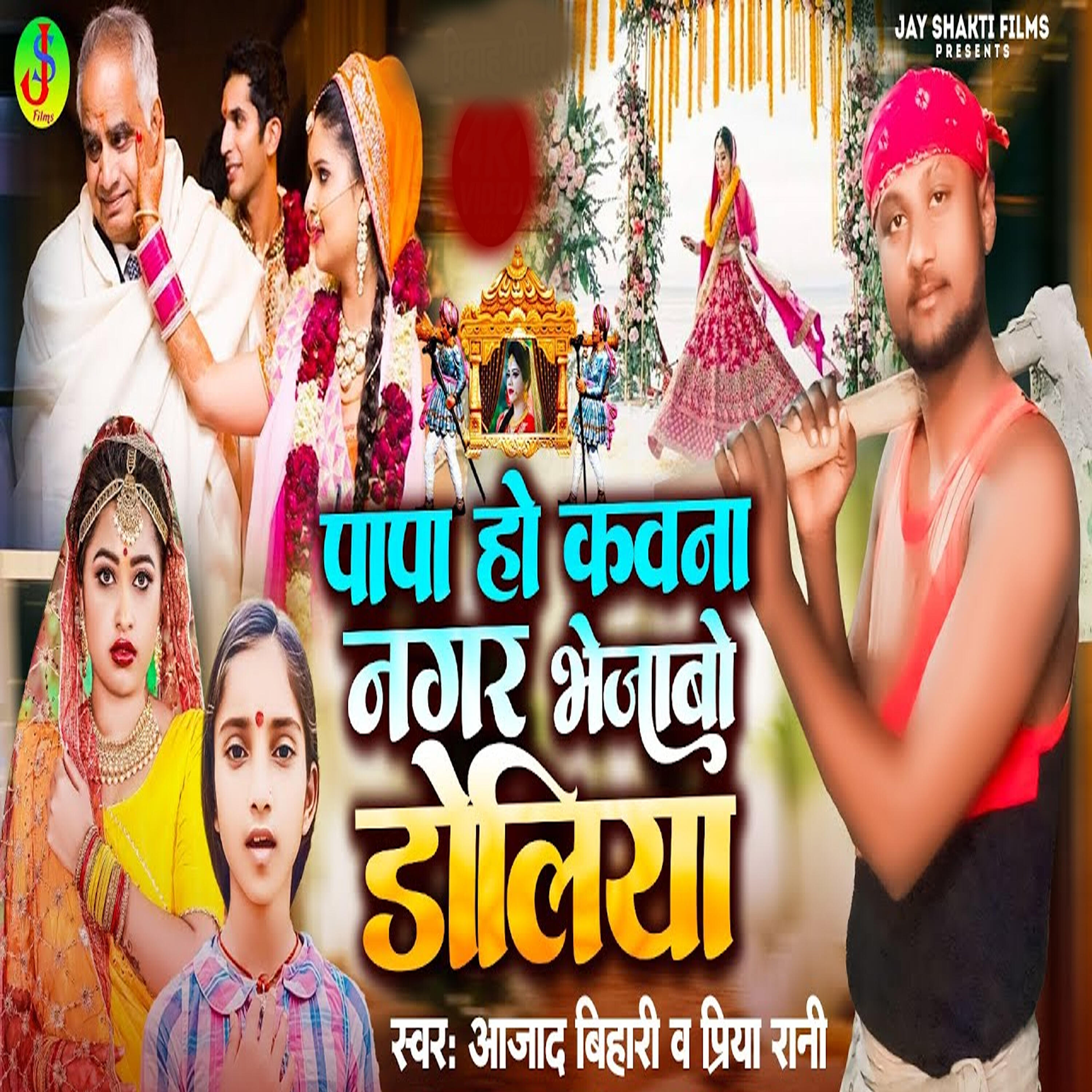 Релиз Papa Ho Kawana Nagar Bhejawa Doliya