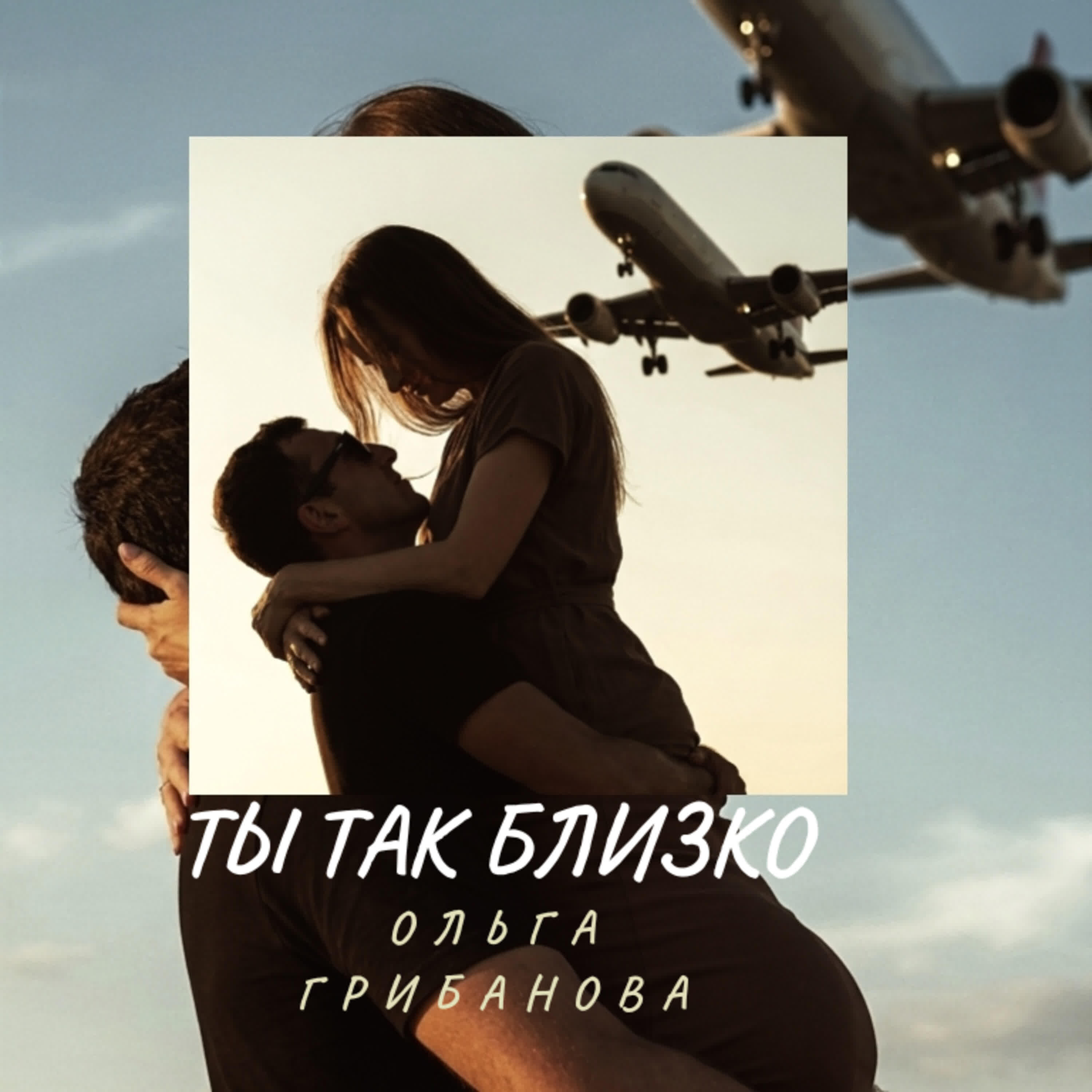 Релиз ТЫ ТАК БЛИЗКО