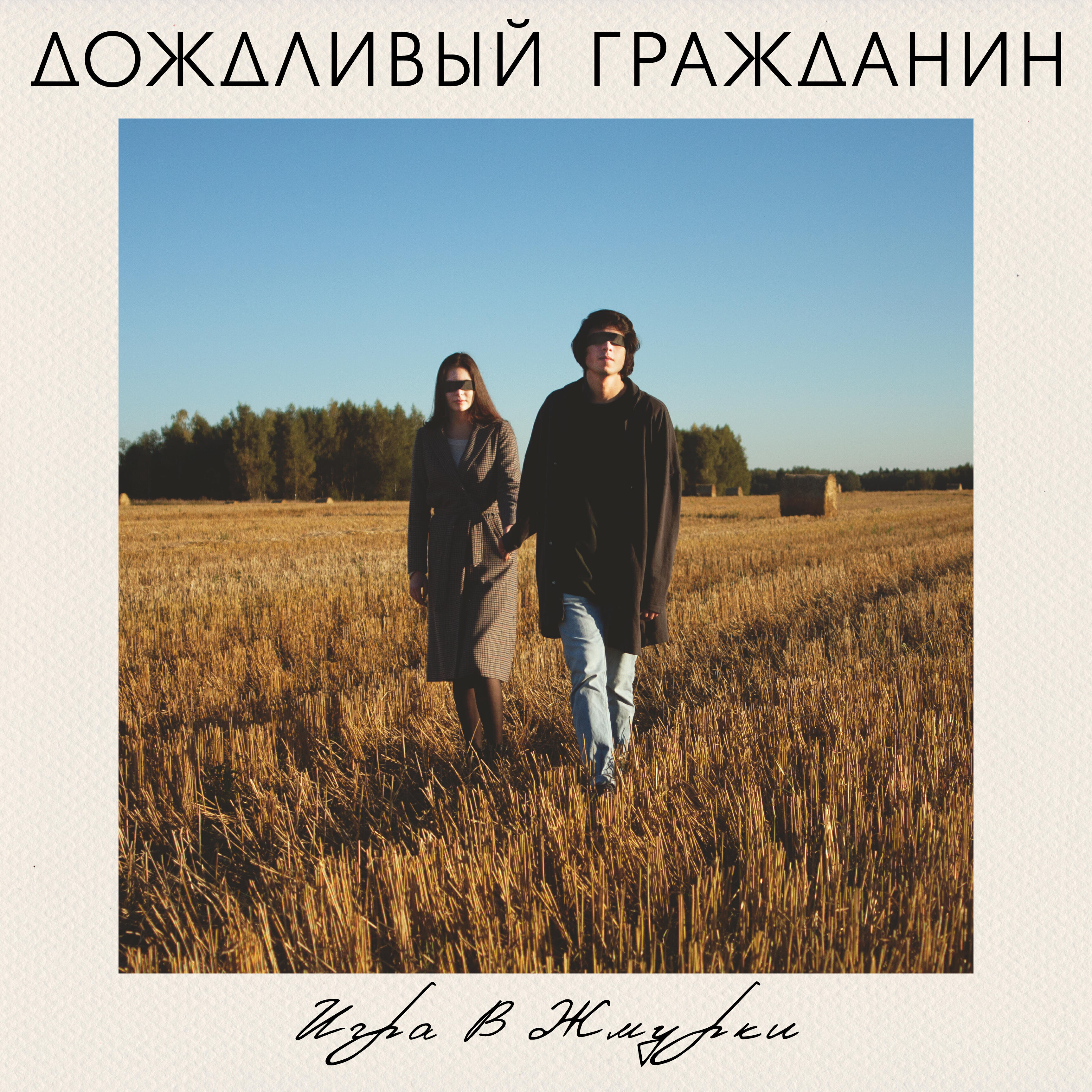 Релиз Игра в жмурки