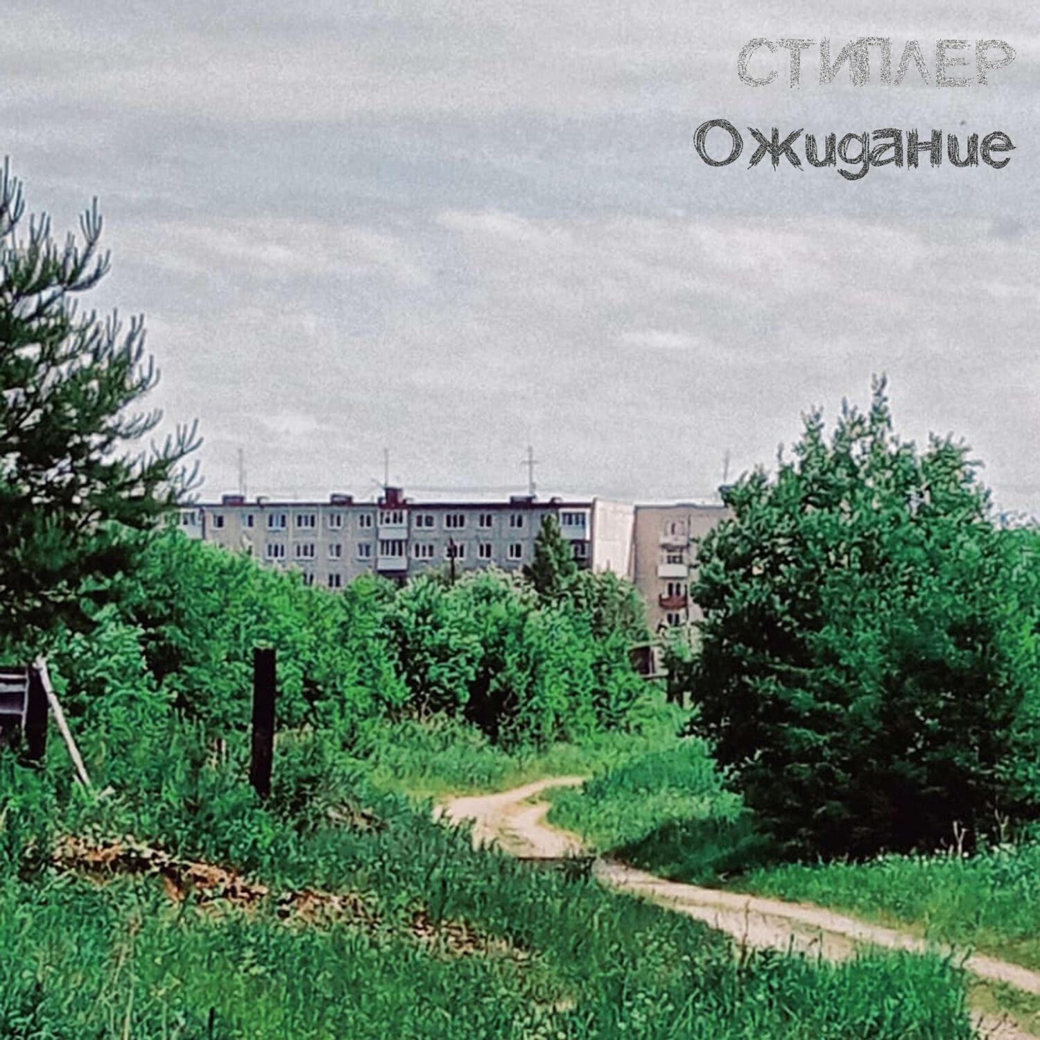 Релиз Ожидание (инструментальная композиция)