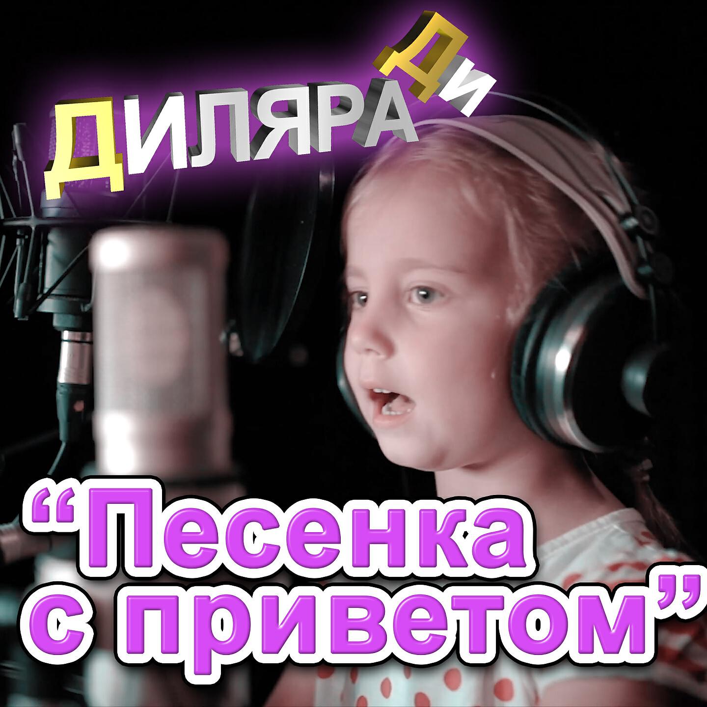 Релиз Песенка с приветом