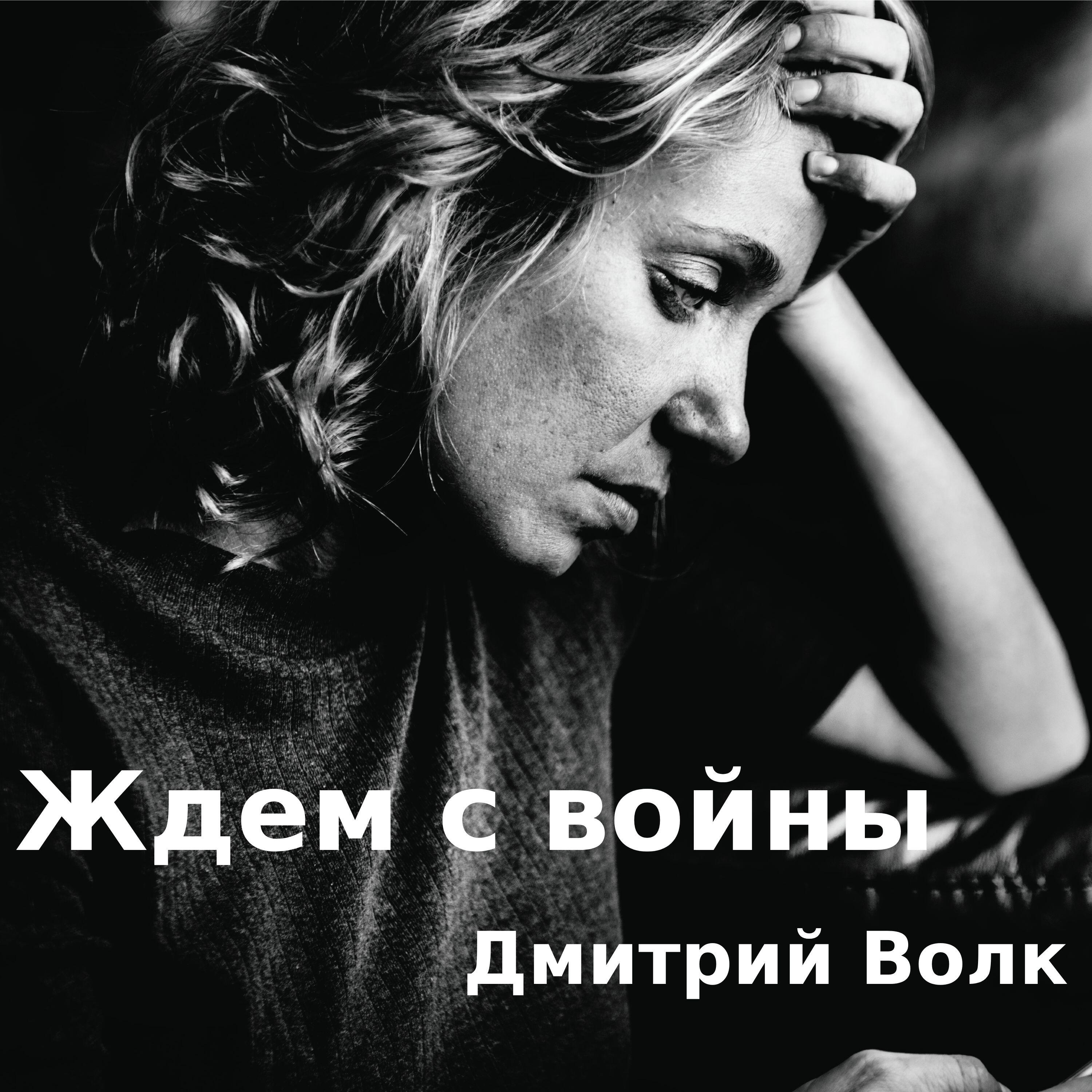 Релиз Ждем с Войны