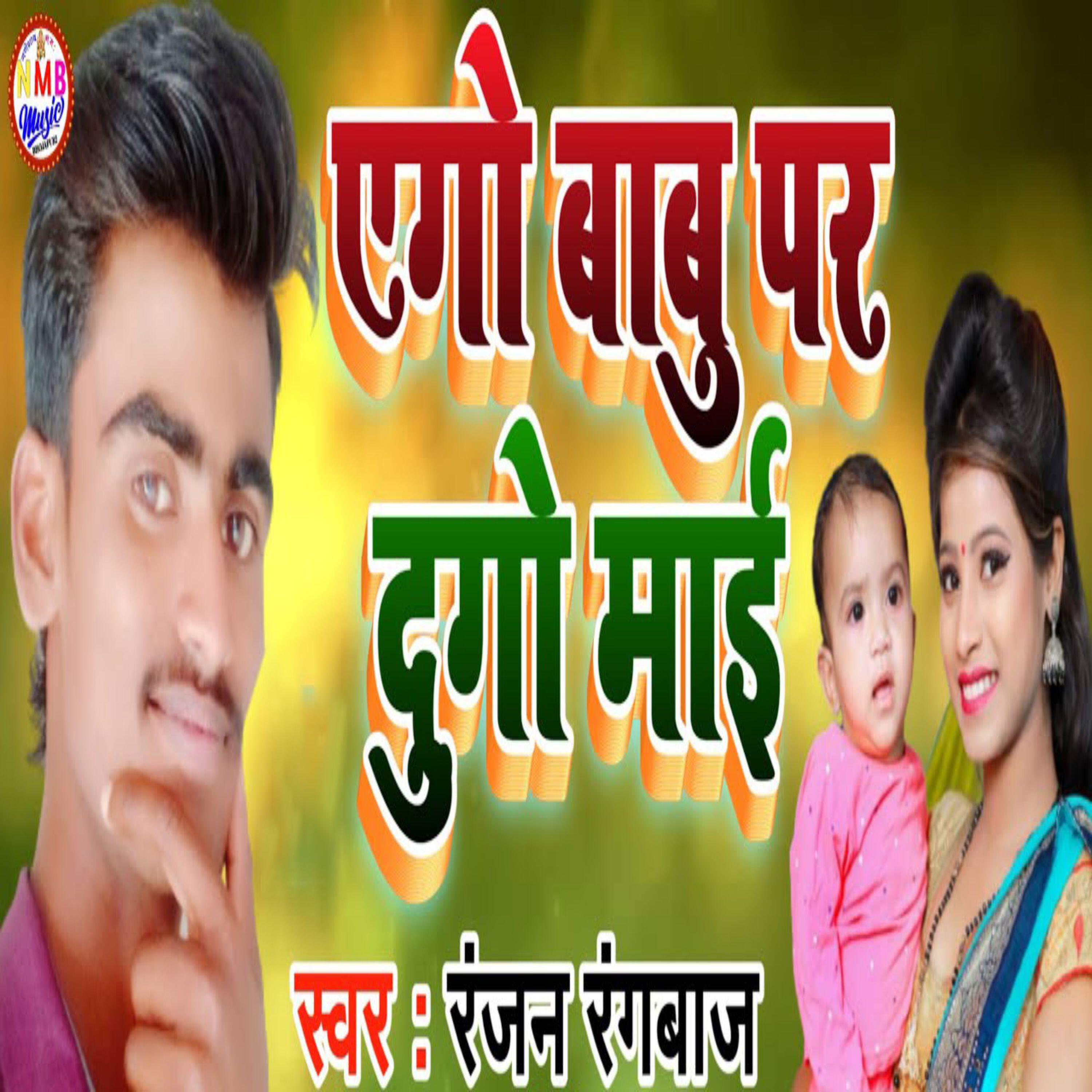 Релиз Ego Babu Par Dugo Mai